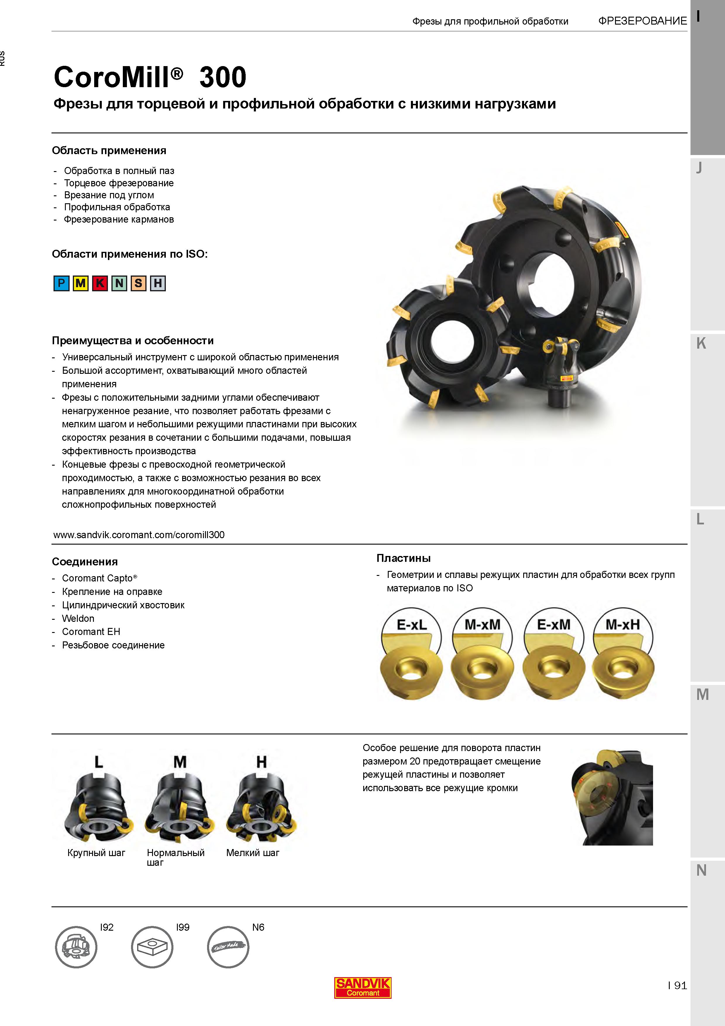 95 Корпусные фрезы CoroMill 300 с круглыми сменными пластинами для торцевой и профильной фрезерной обработки с низкими нагрузками Область применения Каталог SANDVIK COROMANT 2020 Фрезы и сверла с СМП Расточной инструмент Принадлежности и оснастка для станков Стр. I91