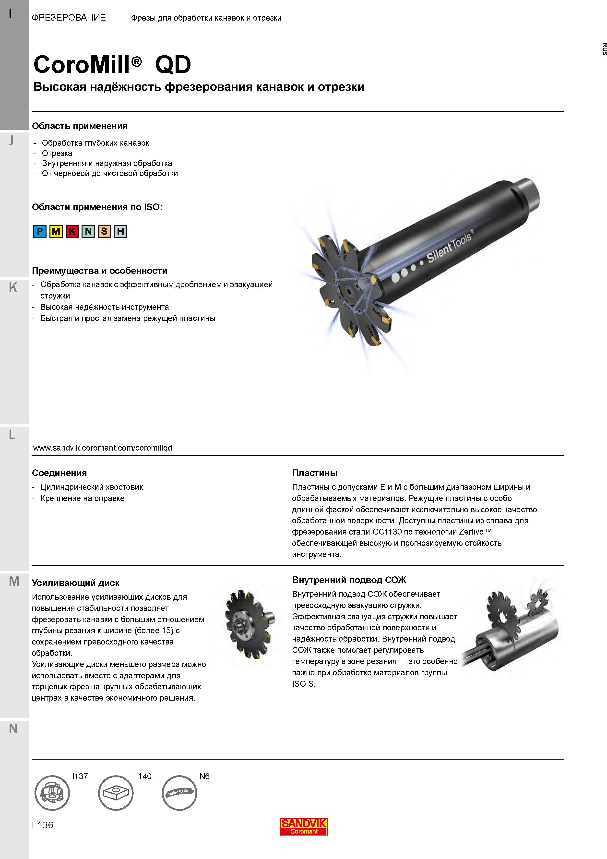 140 Прорезные фрезы CoroMill QD для фрезерной обработки глубоких канавок и отрезки Внутренний подвод СОЖ обеспечивает превосходную эвакуацию стружки Каталог SANDVIK COROMANT 2020 Фрезы и сверла с СМП Расточной инструмент Принадлежности и оснастка для станков Стр. I136