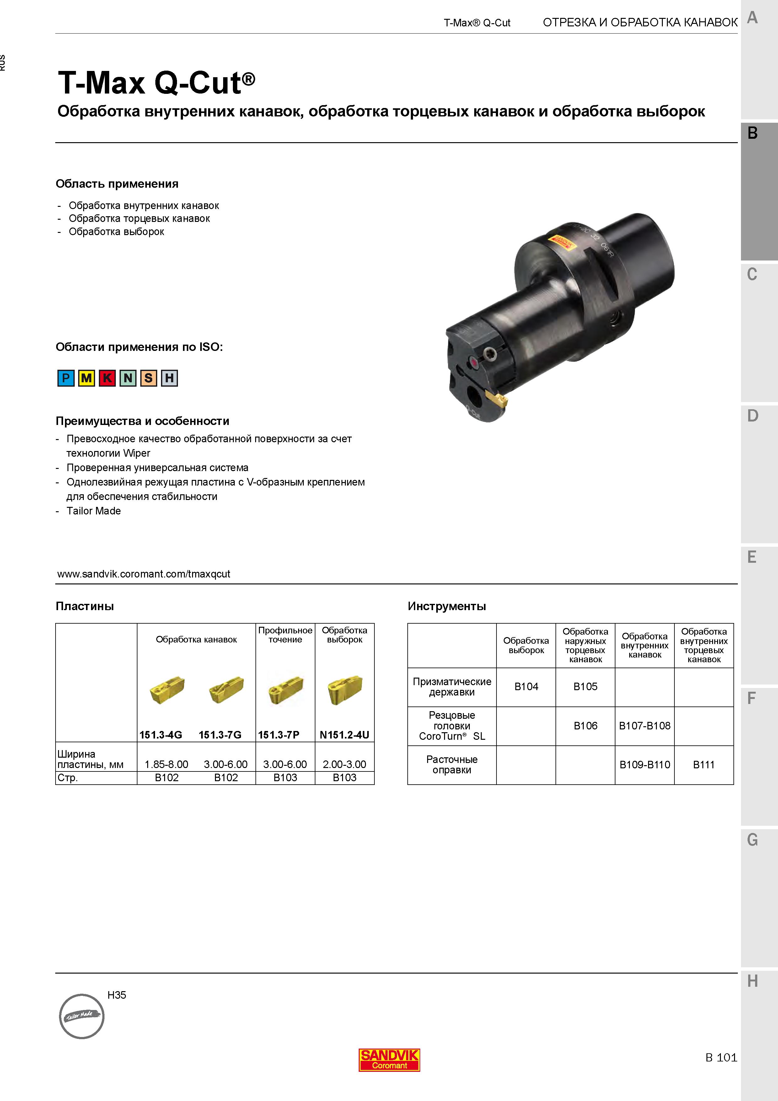 405  Каталог SANDVIK COROMANT 2020 Инструмент для токарной обработки металла на станках Пластины режущие Токарные резцы и державки Инструментальная оснастка Стр. B101