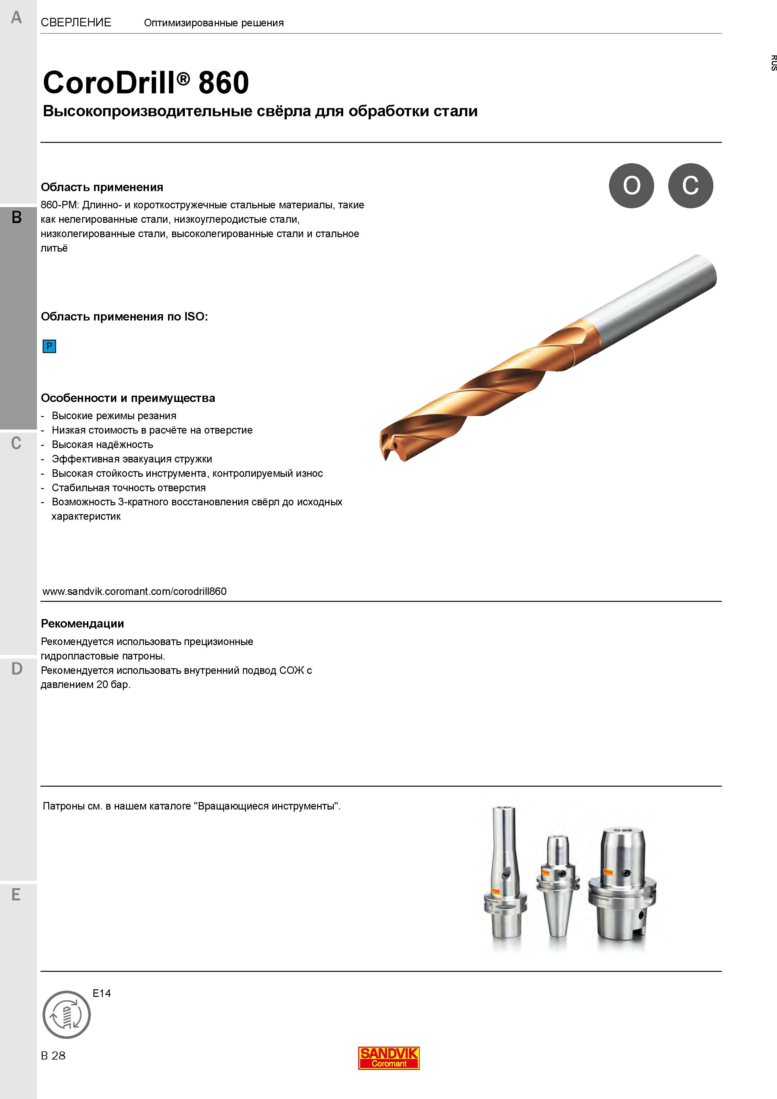 228  Каталог SANDVIK COROMANT 2020 Цельный металлорежущий инструмент Спиральные сверла Твердосплавные фрезы Развертки Метчики Стр. B28
