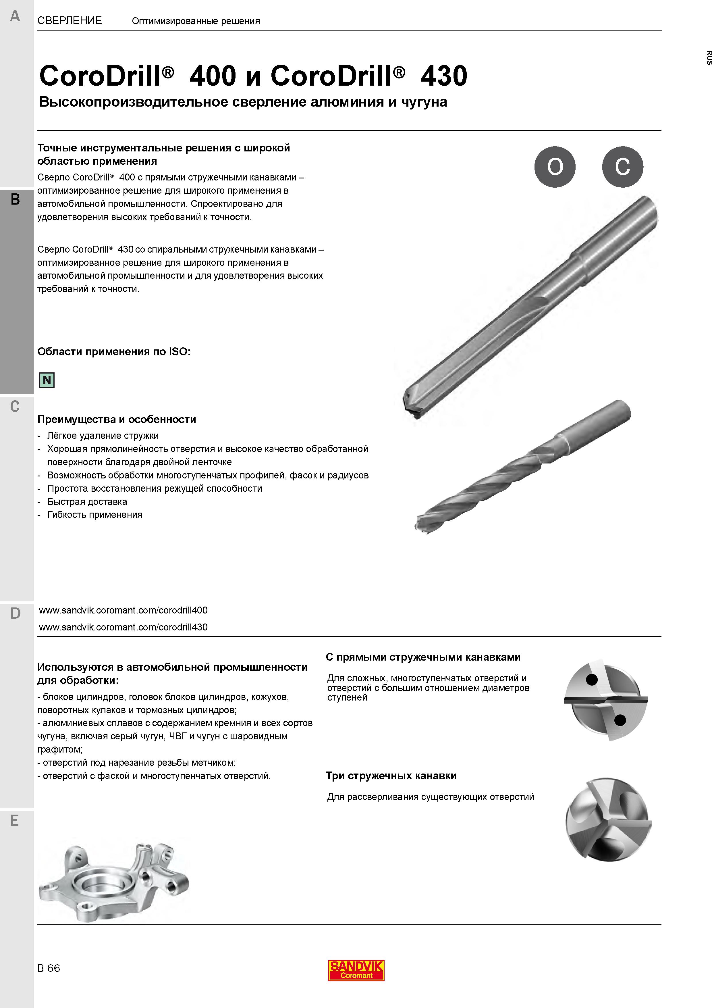 266 Cверление алюминия и чугуна Точные инструментальные решения CoroDrill 400 и CoroDrill 430 с широкой областью применения при механической обработке Каталог SANDVIK COROMANT 2020 Цельный металлорежущий инструмент Спиральные сверла Твердосплавные фрезы Развертки Метчики Стр. B66