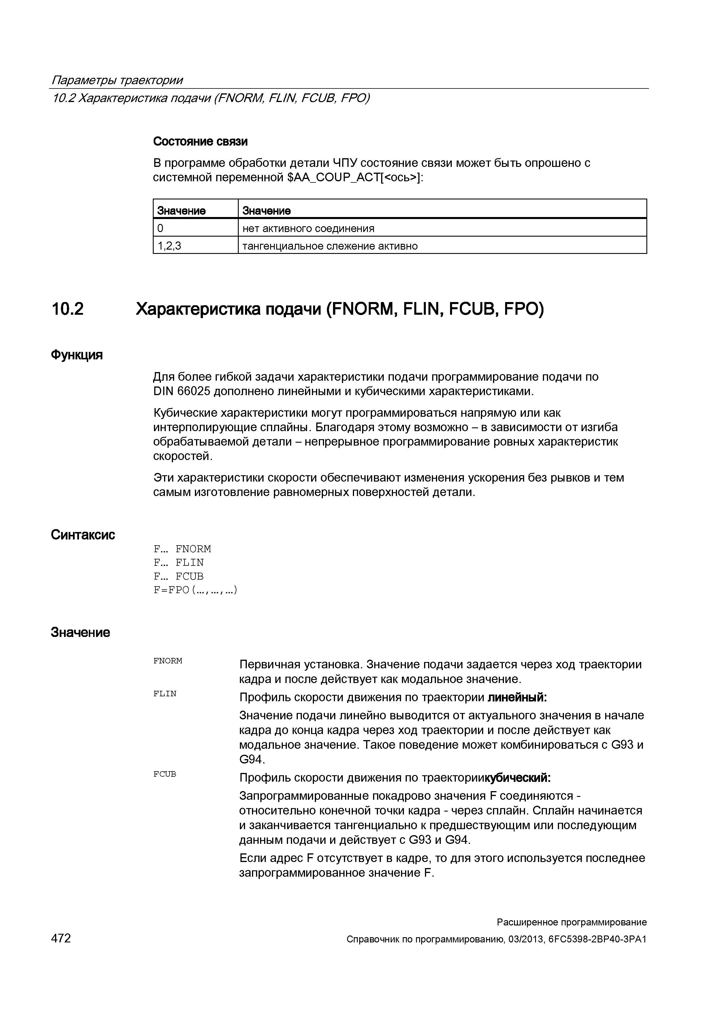 472 Параметры траектории 10 2 Характеристика подачи (FNORM, FL/N, FCUB, FPO) Состояние связи В программе обработки детали ЧПУ состояние связи может быть опрошено с системной переменной A Руководство SIEMENS SINUMERIK 840D sl / 828D Расширенное программирование стоек числового программного управления (ЧПУ) металлорежущих станков вер. 2013 Стр. 472