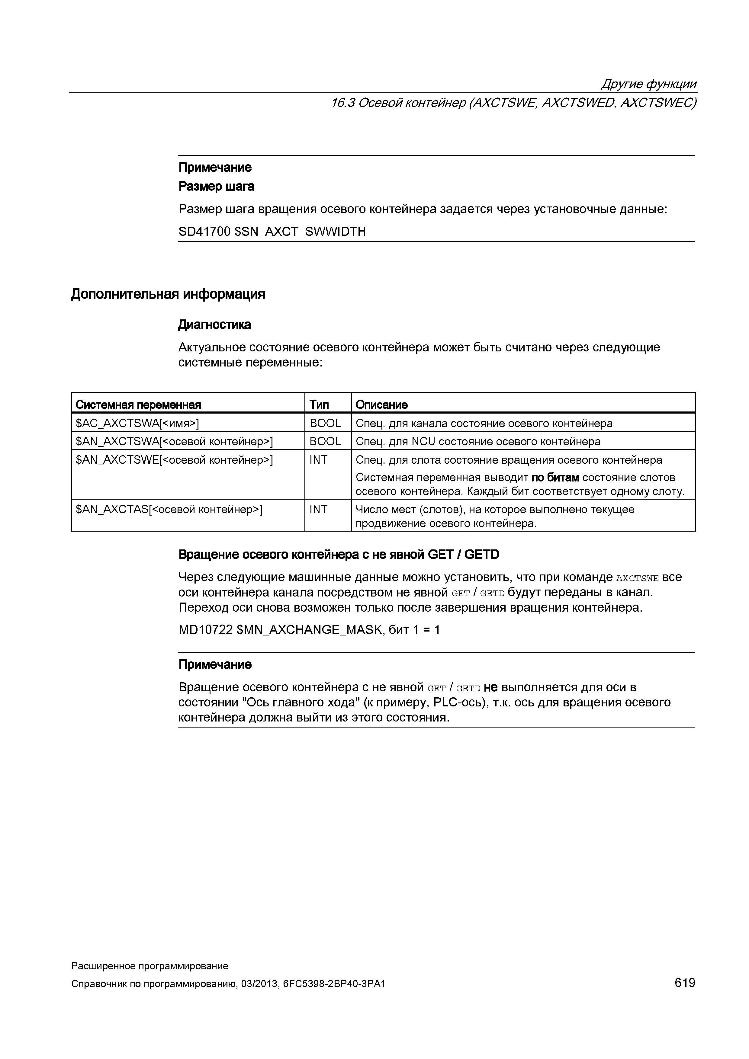 619 Другие функции 16 3 Осевой контейнер (AXCTSWE, AXCTSWED , AXCTSWEC) Примечание Размер шага Размер шага вращения осевого контейнера задается через установочные данные: SD41700 S Руководство SIEMENS SINUMERIK 840D sl / 828D Расширенное программирование стоек числового программного управления (ЧПУ) металлорежущих станков вер. 2013 Стр. 619