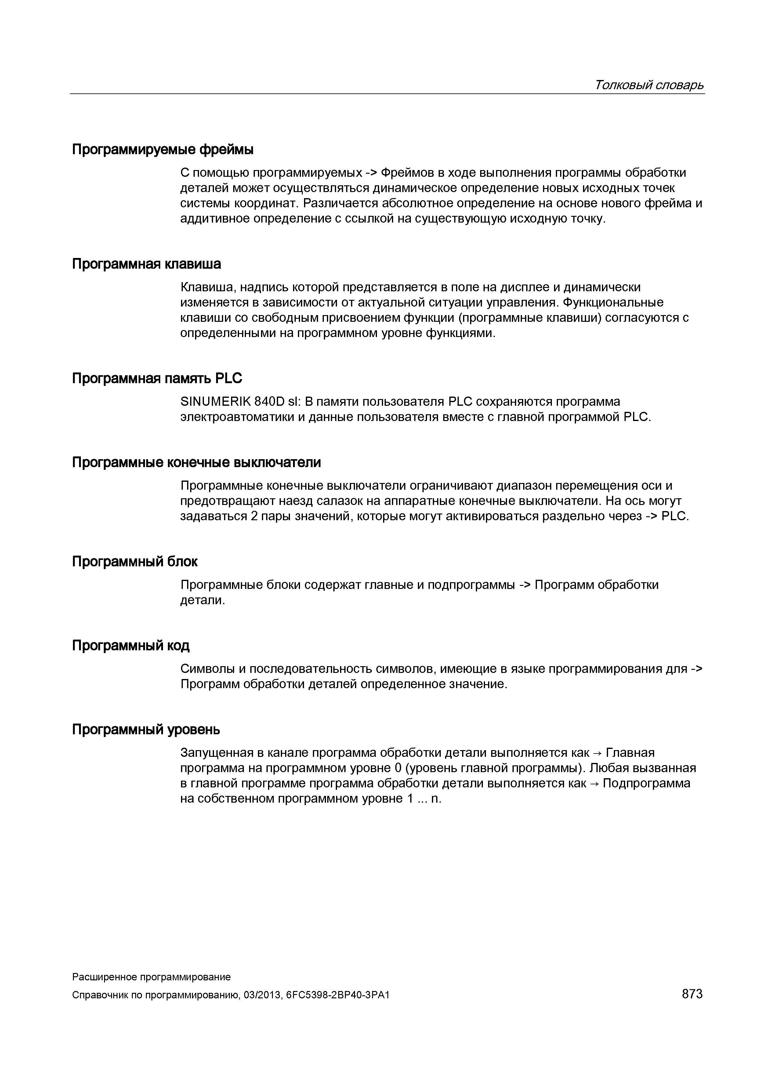873 С помощью программируемых фреймов в ходе выполнения программы обработки деталей может осуществляться динамическое определение новых исходных Руководство SIEMENS SINUMERIK 840D sl / 828D Расширенное программирование стоек числового программного управления (ЧПУ) металлорежущих станков вер. 2013 Стр. 873