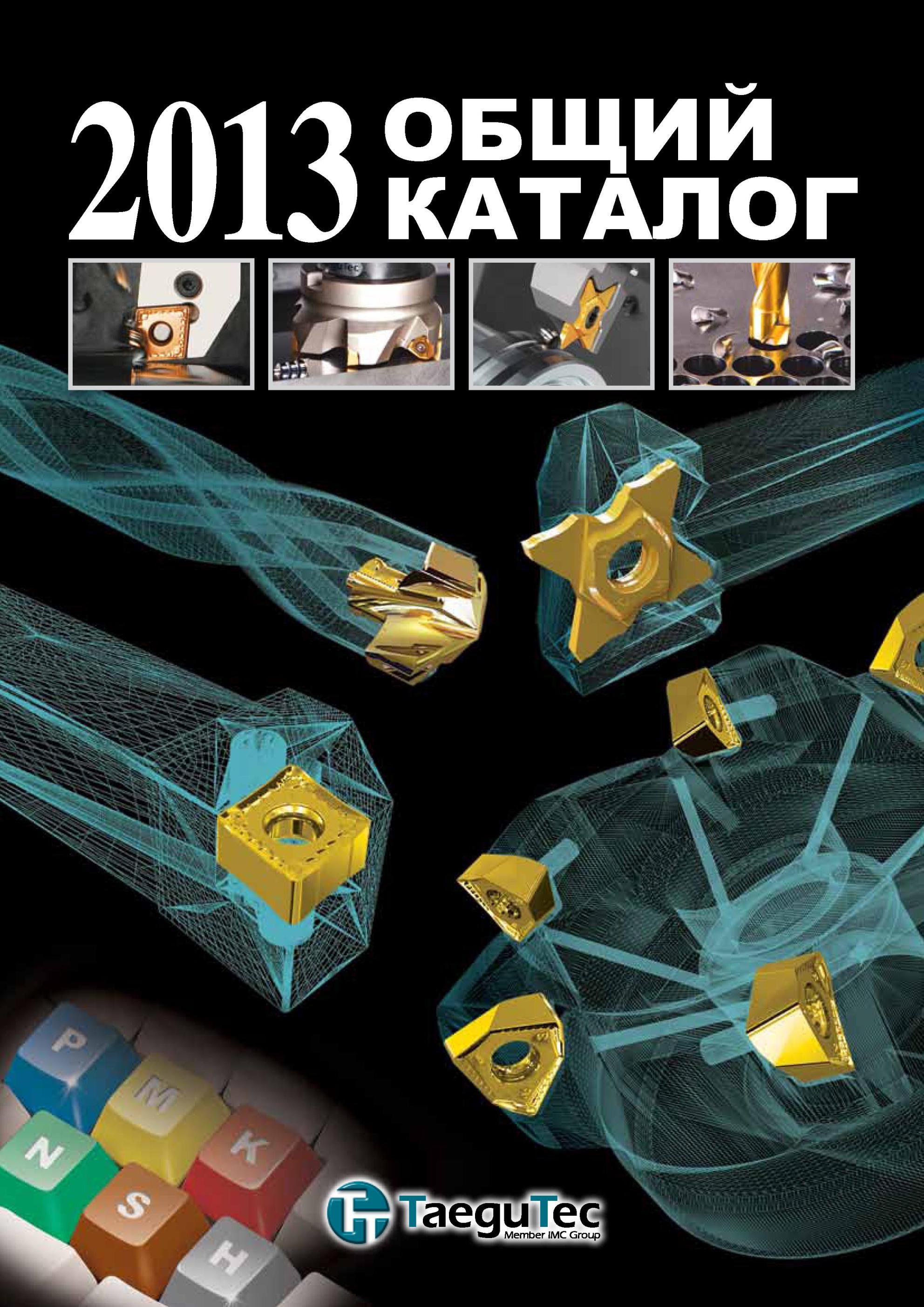 1 Лицевая сторона обложки общего каталога фирмы Taegutec на 2013 год на русском языке Точение Фрезерование Сверление Растачивание Инструментальная оснастка Каталог TAEGUTEC 2013 Режущий инструмент и инструментальная оснастка Стр. 