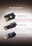 168 Модульные стандартные токарные картриджи Taegutec с СРП для точения и растачивания Инструмент из Южной Кореи для токарной обработки с разными видами механ Каталог TAEGUTEC 2013 Режущий инструмент и инструментальная оснастка Стр. A164