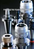 833 Инструментальная оснастка Taegutec Руководство по использованию Начало подраздела Вид силового фрезерного цангового патрона для закрепления концевых фрез Каталог TAEGUTEC 2013 Режущий инструмент и инструментальная оснастка Стр. G85