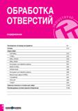 69 ОБРАБОТКА ОТВЕРСТИЙ содержание Руководство по выбору инструмента D4 Сплавы D14 Серии свёрл TOP-DRILL D16 T-DRILL D32 DRILL-SFEED D49 DRILL-RUSH D Каталог TAEGUTEC 2020 Вращающийся режущий и вспомогательный инструмент по металлу Твердосплавные пластины Сборные фрезы с СМП Монолитные фрезы и сверла Инструментальные патроны Стр. D2