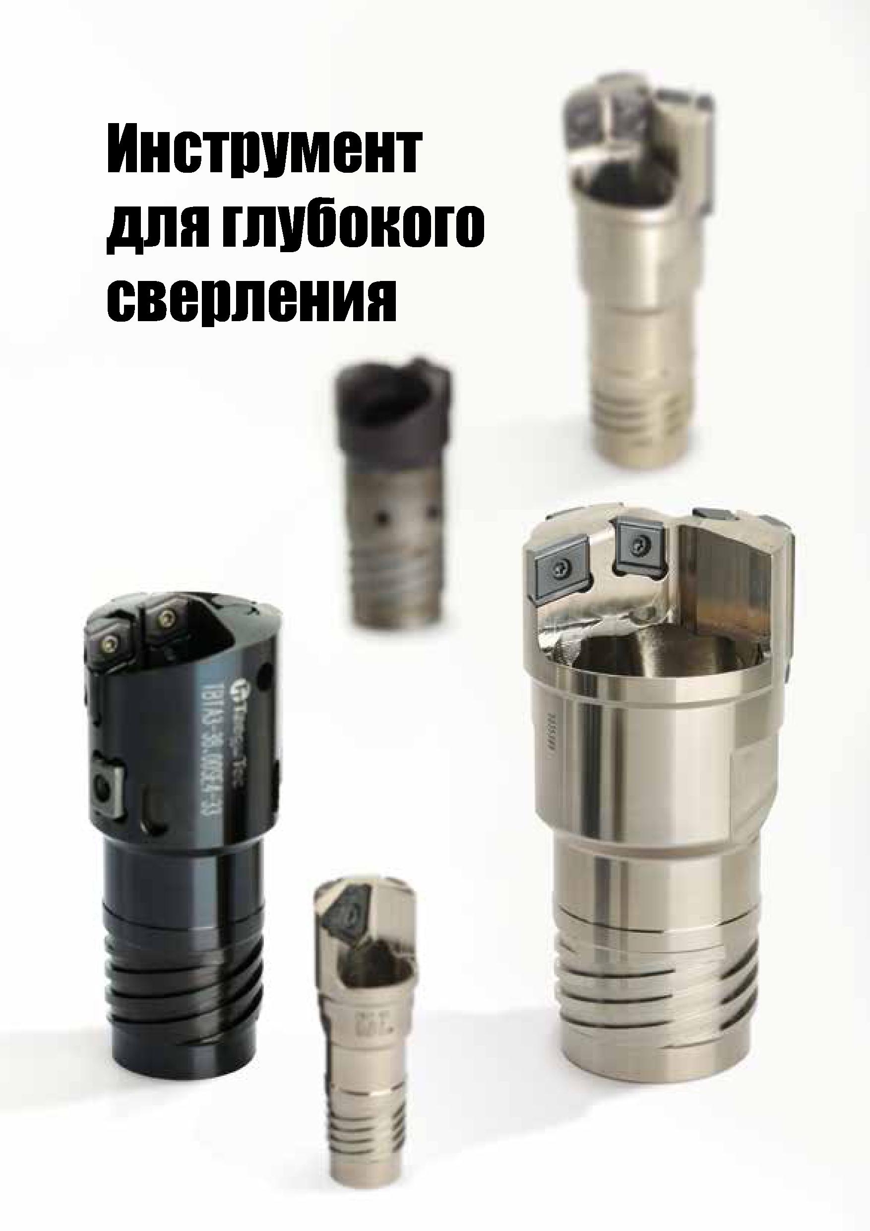 161 Инструмент v для глубокого сверления г Каталог TAEGUTEC 2020 Вращающийся режущий и вспомогательный инструмент по металлу Твердосплавные пластины Сборные фрезы с СМП Монолитные фрезы и сверла Инструментальные патроны Стр. D94