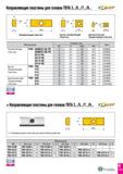 242 Направляющие пластины для головок TBTA 3 /5 /7 /9 Обозначение Размеры (мм) Винт W1 S INSL RE Направляющая PAD - G008CD-SA-FB 8 4 5 25 15 5 CSTB3S Каталог TAEGUTEC 2020 Вращающийся режущий и вспомогательный инструмент по металлу Твердосплавные пластины Сборные фрезы с СМП Монолитные фрезы и сверла Инструментальные патроны Стр. D175