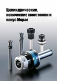928 Цилиндрические, конические хвостовики и конус Морзе Каталог TAEGUTEC 2020 Вращающийся режущий и вспомогательный инструмент по металлу Твердосплавные пластины Сборные фрезы с СМП Монолитные фрезы и сверла Инструментальные патроны Стр. G113