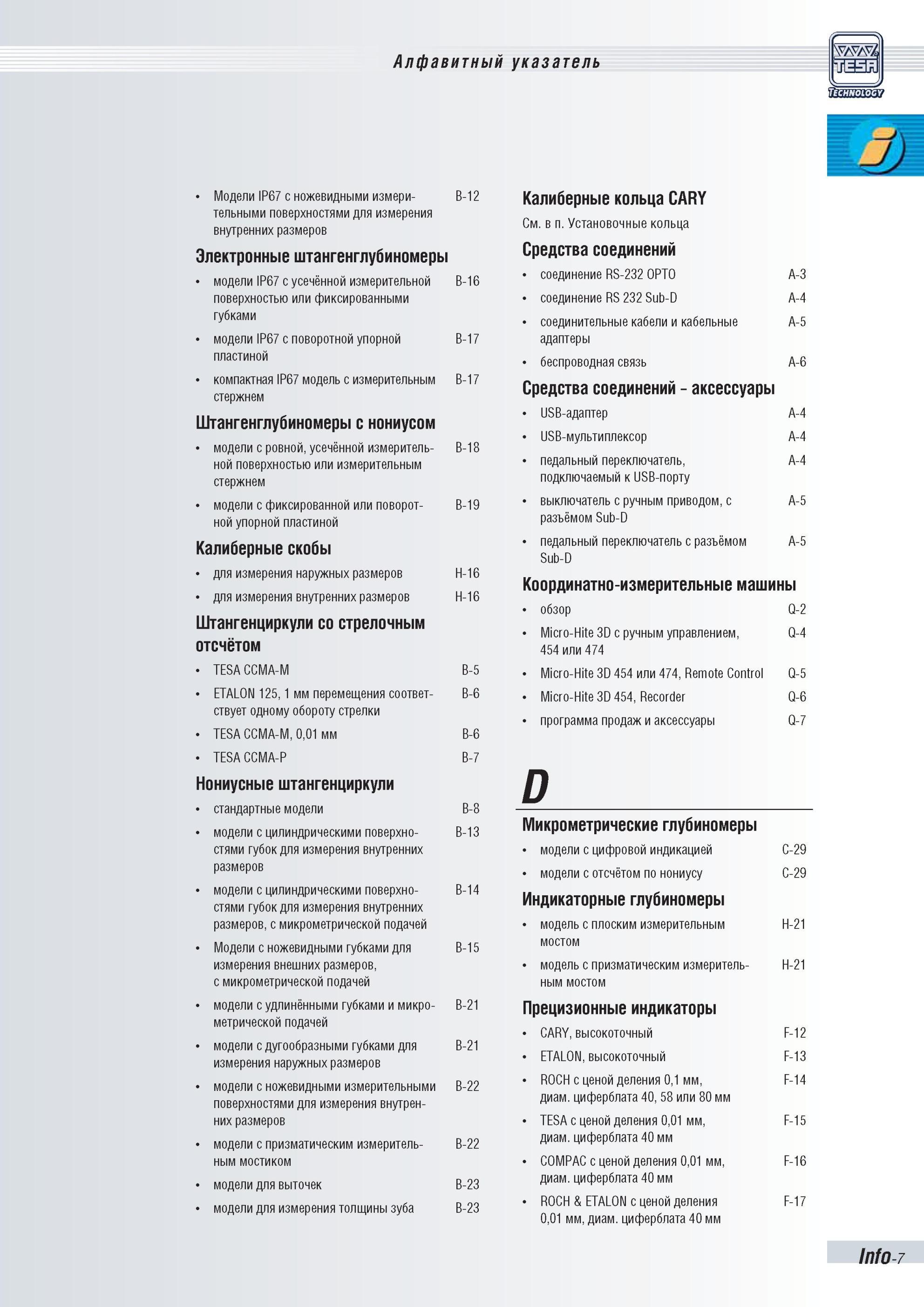8 Каталог измерительной продукции Tesa 2010 года Алфавитный индексный указатель информационного источника швейцарской компании Калиберные кольца Каталог TESA 2010 Контрольно-измерительный инструмент для линейно-угловых измерений Стр. Info-7