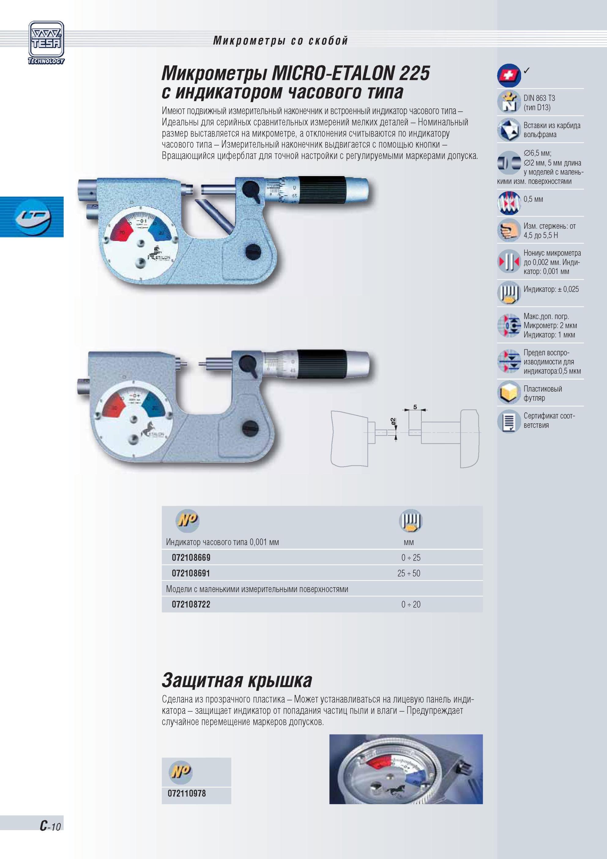 65 Микрометры Tesa MICRO-ETALON 225 со скобой и индикатором часового типа имеют подвижный измерительный наконечник Характеристики Микрометры со скоб Каталог TESA 2010 Контрольно-измерительный инструмент для линейно-угловых измерений Стр. C-10