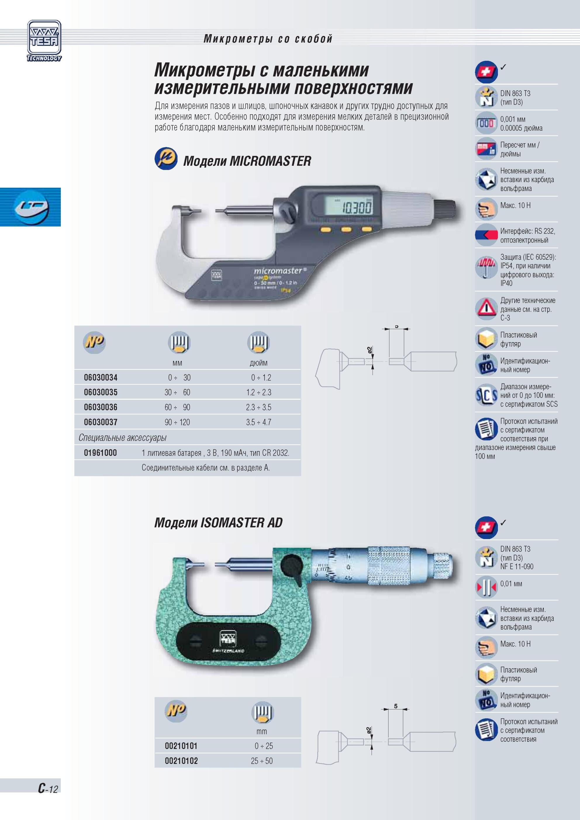 67 Цифровой микрометр Tesa Micromaster для измерения пазов и шлицов шпоночных канавок и других труднодоступных для измерения мест Микрометры со скоб Каталог TESA 2010 Контрольно-измерительный инструмент для линейно-угловых измерений Стр. C-12