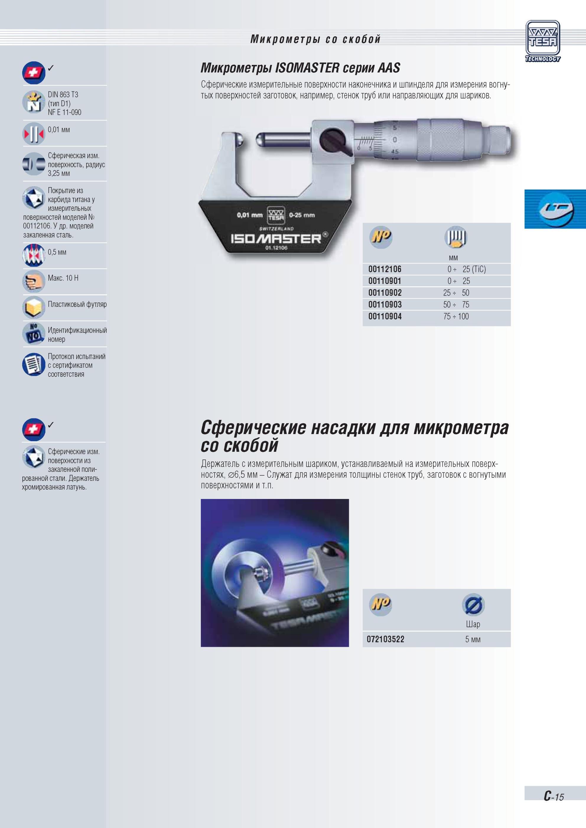 70 Микрометры Tesa ISOMASTER серии AAS Сферические измерительные поверхности наконечника и шпинделя для измерения вогнутых поверхностей заготовок, н Каталог TESA 2010 Контрольно-измерительный инструмент для линейно-угловых измерений Стр. C-15