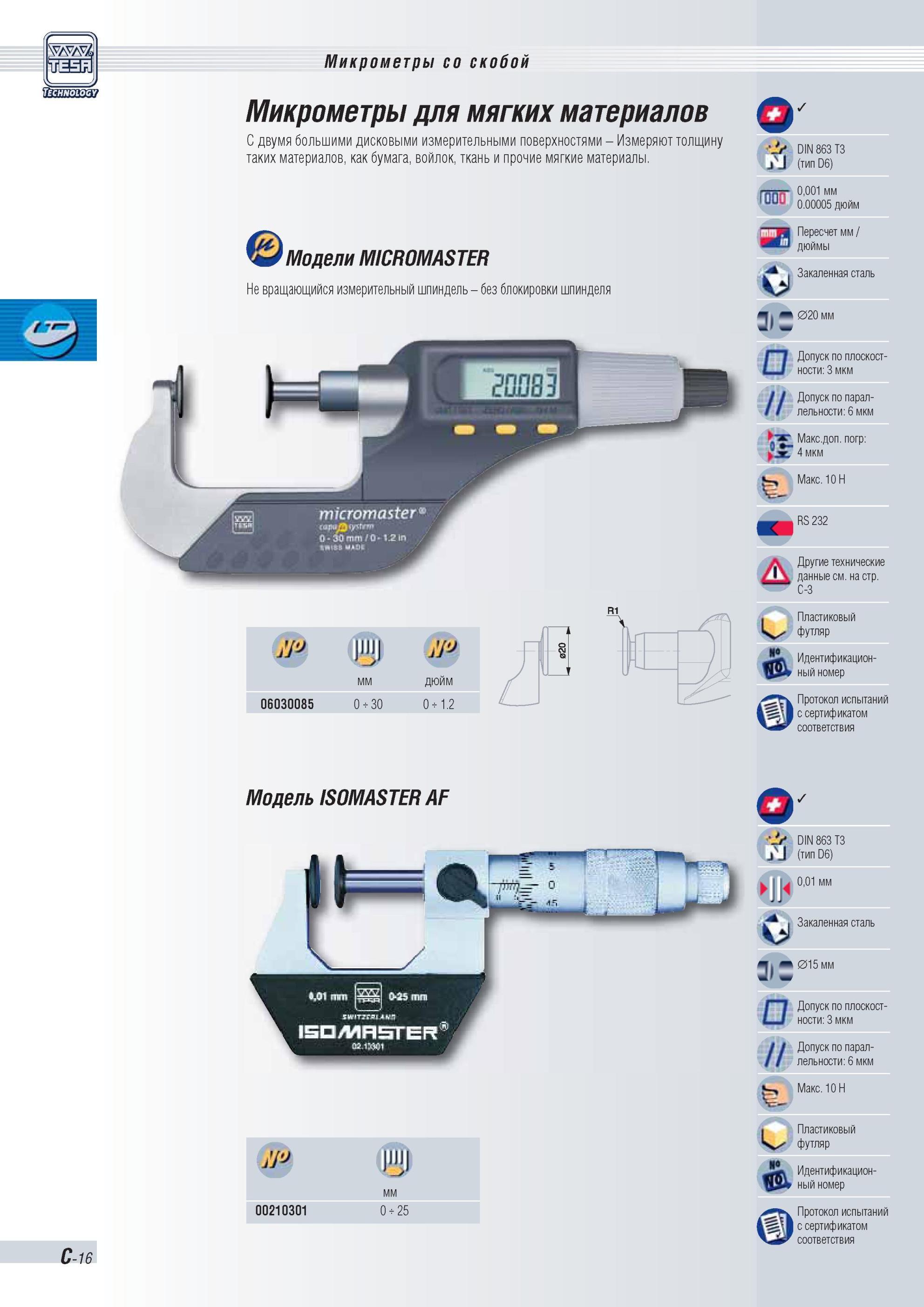 71 Электронные и механические дисковые микрометры Tesa MICROMASTER и Tesa ISOMASTER для проведения измерения толщины мягких материалов С двумя больш Каталог TESA 2010 Контрольно-измерительный инструмент для линейно-угловых измерений Стр. C-16