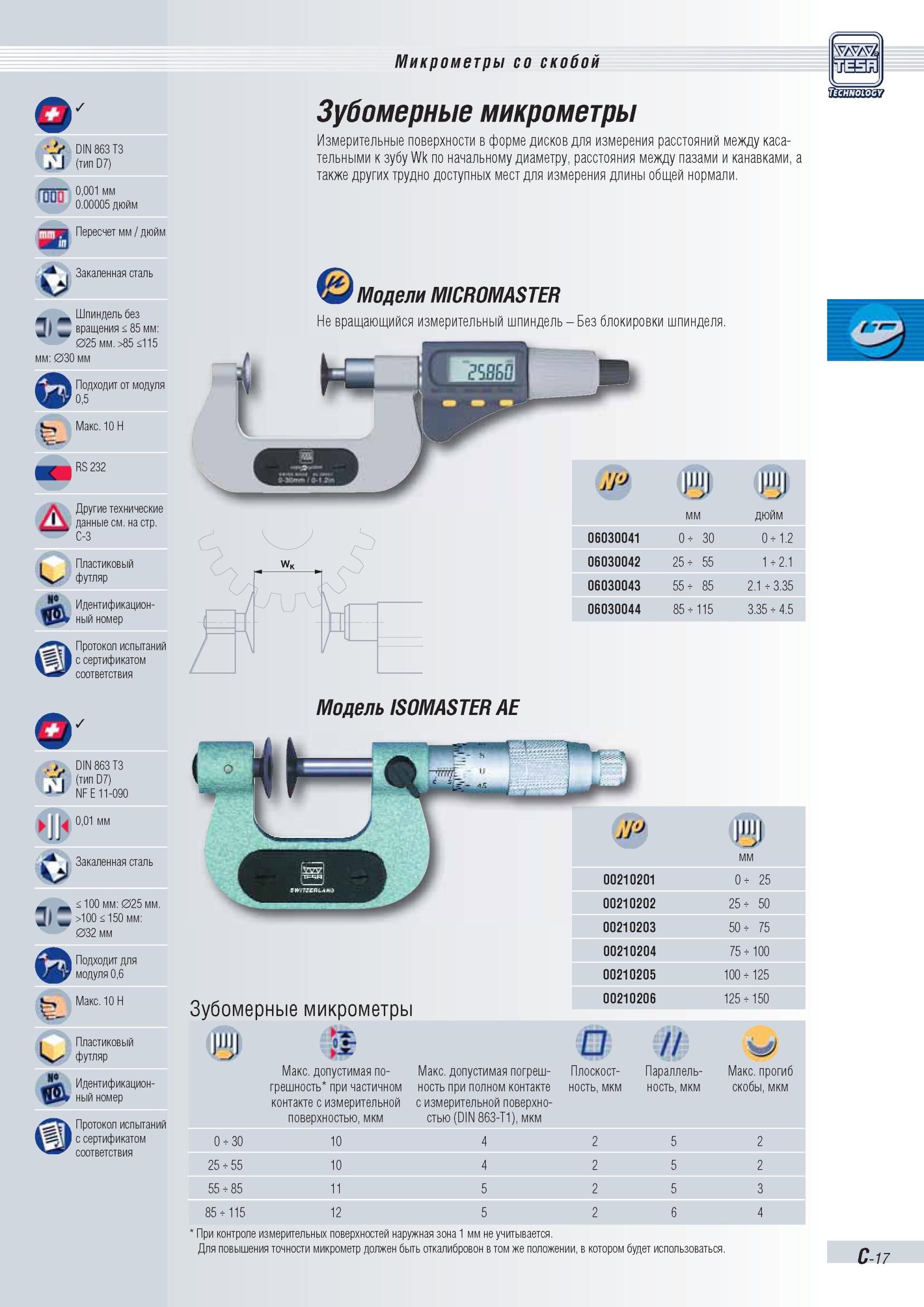 72 Зубомерные цифровые микрометры Tesa MICROMASTER Невращающийся измерительный шпиндель измерительного инструмента швейцарского производителя DIN 86 Каталог TESA 2010 Контрольно-измерительный инструмент для линейно-угловых измерений Стр. C-17