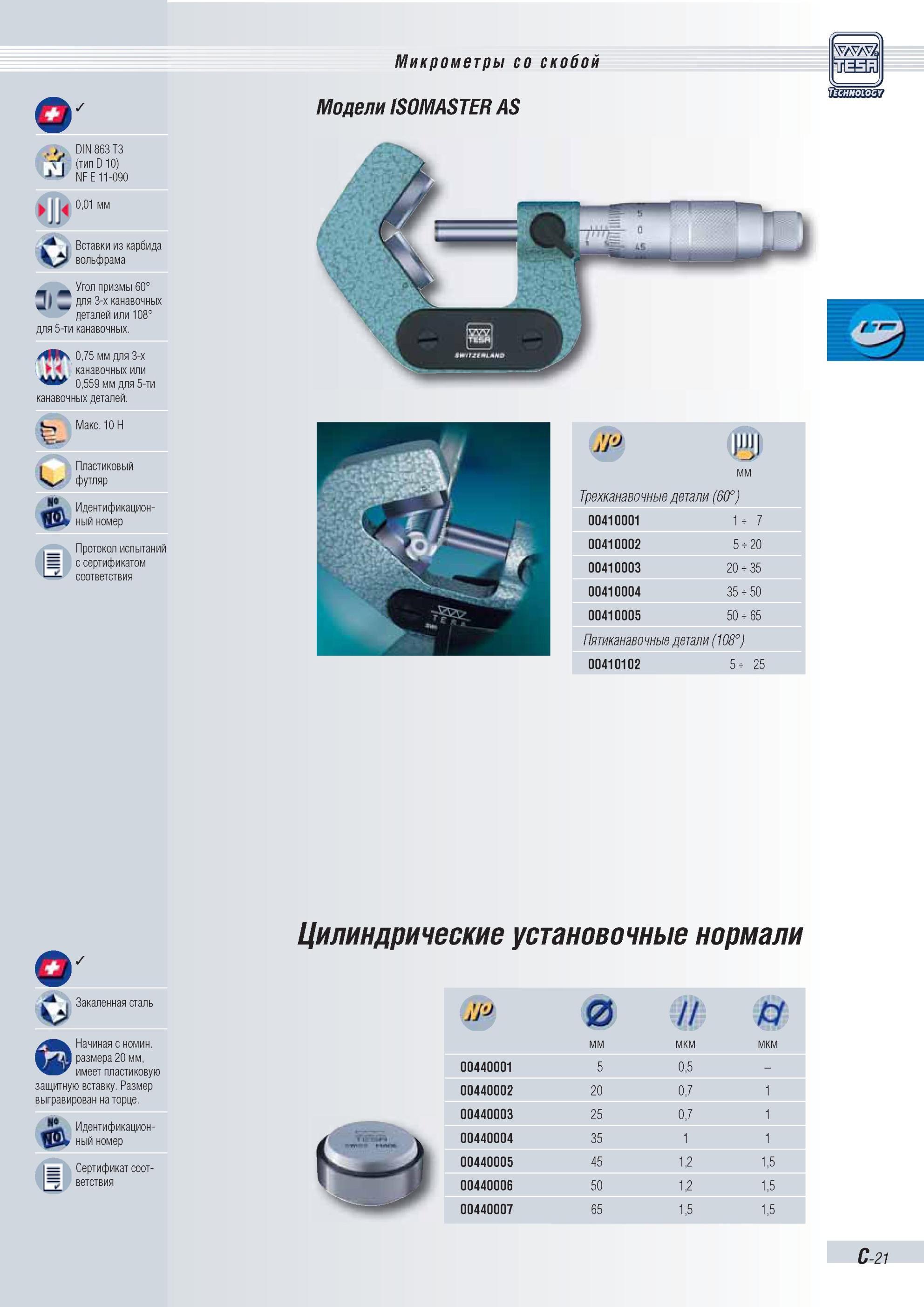 76 Микрометры Tesa со скобой Модели ISOMASTER AS W мм Трехканавочные детали (60°) 00410001 1 7 00410002 0 2 LO 00410003 5 3 O' 2 00410004 0 5 LO 3 0 Каталог TESA 2010 Контрольно-измерительный инструмент для линейно-угловых измерений Стр. C-21