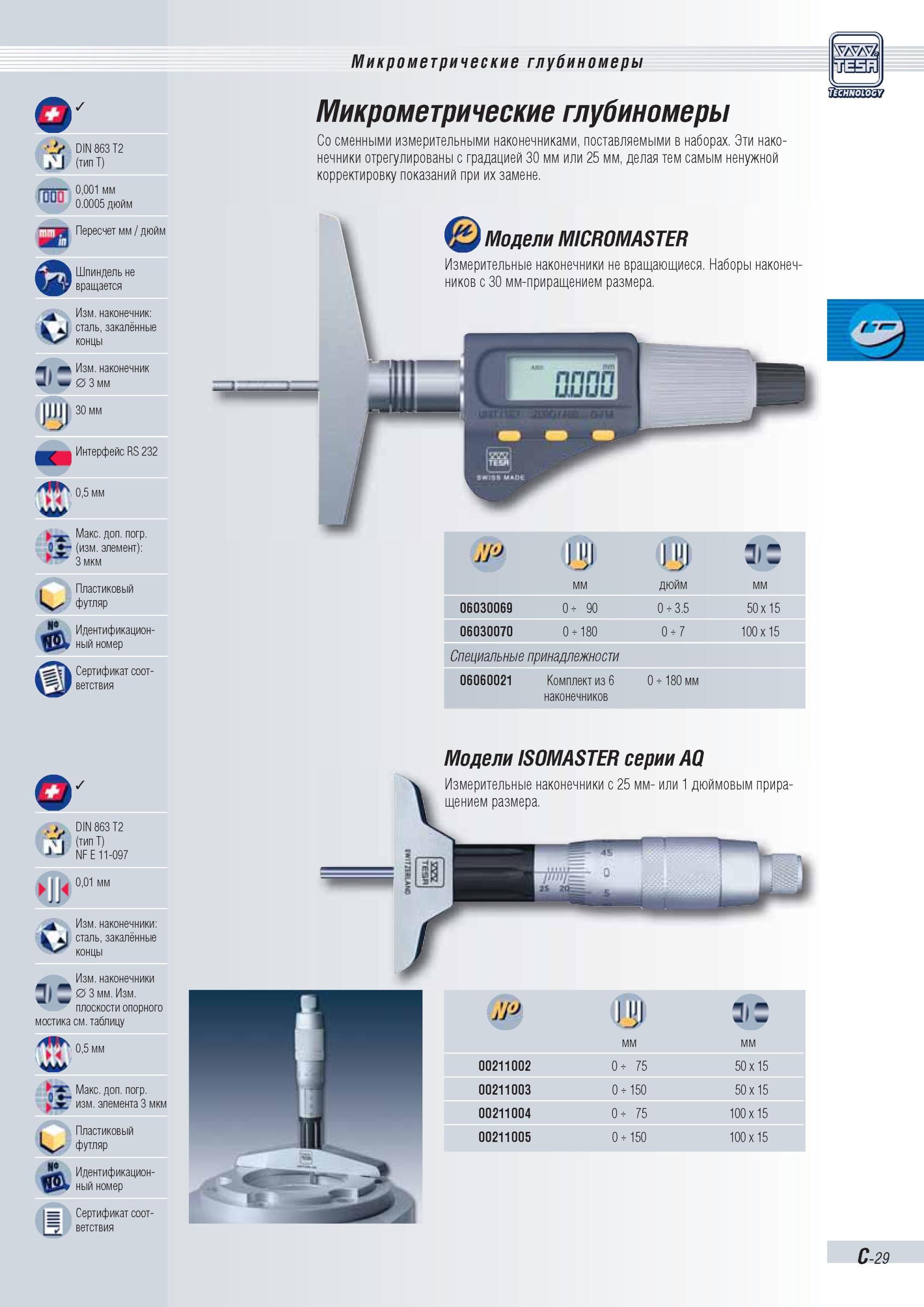 84 Микрометрические глубиномеры Tesa Модели MICROMASTER ISOMASTER cо сменными измерительными наконечниками Основные характеристики (типТ) 'Л- DIN 86 Каталог TESA 2010 Контрольно-измерительный инструмент для линейно-угловых измерений Стр. C-29