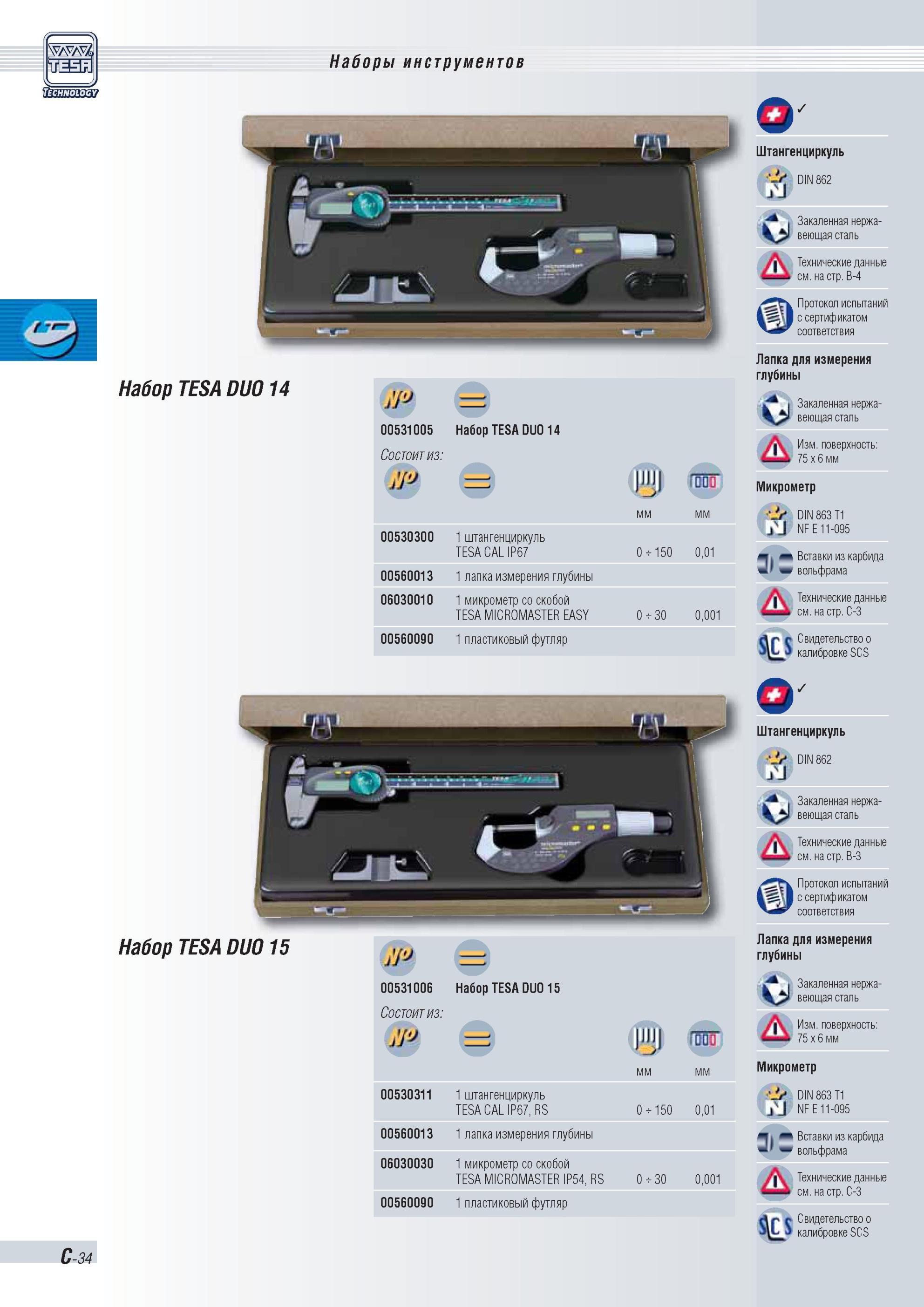 89 Наборы инструментов Tesa 00531005 Набор TESA DUO 14 Состоит из мм 00530300 1 штангенциркуль TESA CAL IP67 0 150 0,01 00560013 1 лапка измерения г Каталог TESA 2010 Контрольно-измерительный инструмент для линейно-угловых измерений Стр. C-34