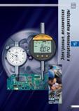 116 Электронные, механические и прецизионные индикаторы Tesa Начало раздела каталога Теса на русском языке Каталог TESA 2010 Контрольно-измерительный инструмент для линейно-угловых измерений Стр. F-1
