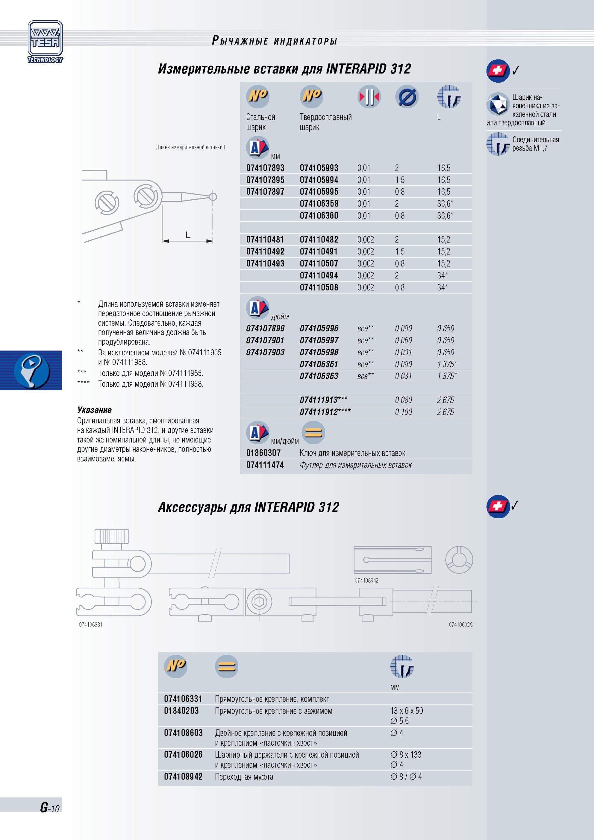 171 Измерительные вставки Tesa для INTERAPID 312 Длина измерительной вставки L Длина используемой вставки изменяет передаточное соотношение рычажной Каталог TESA 2010 Контрольно-измерительный инструмент для линейно-угловых измерений Стр. G-10