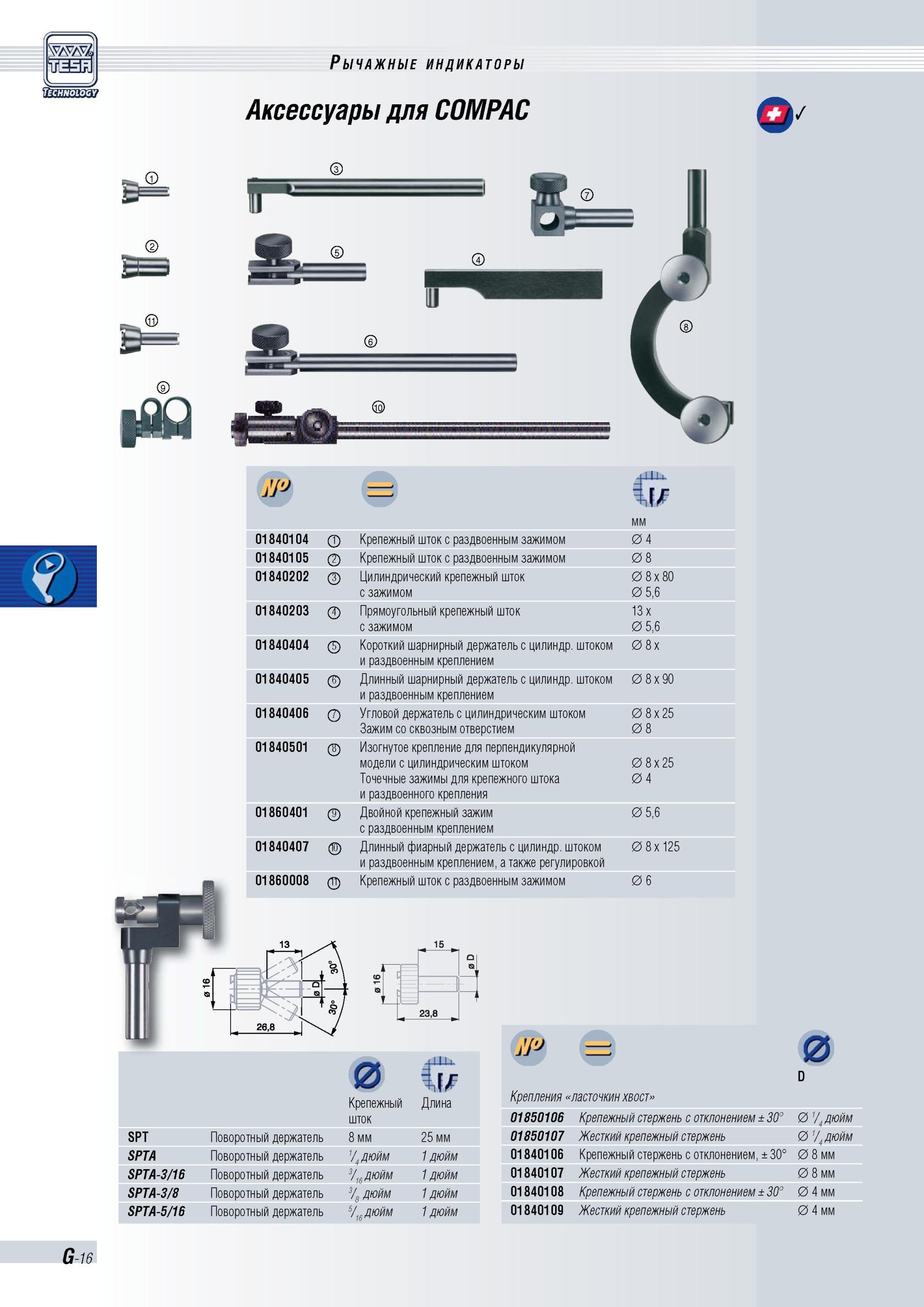 177 Рычажные индикаторы Tesa Аксессуары для COMPAC ISJ 01840104 01840105 01840202 01840203 01840404 01840405 01840406 01840501 01860401 01840407 0186 Каталог TESA 2010 Контрольно-измерительный инструмент для линейно-угловых измерений Стр. G-16