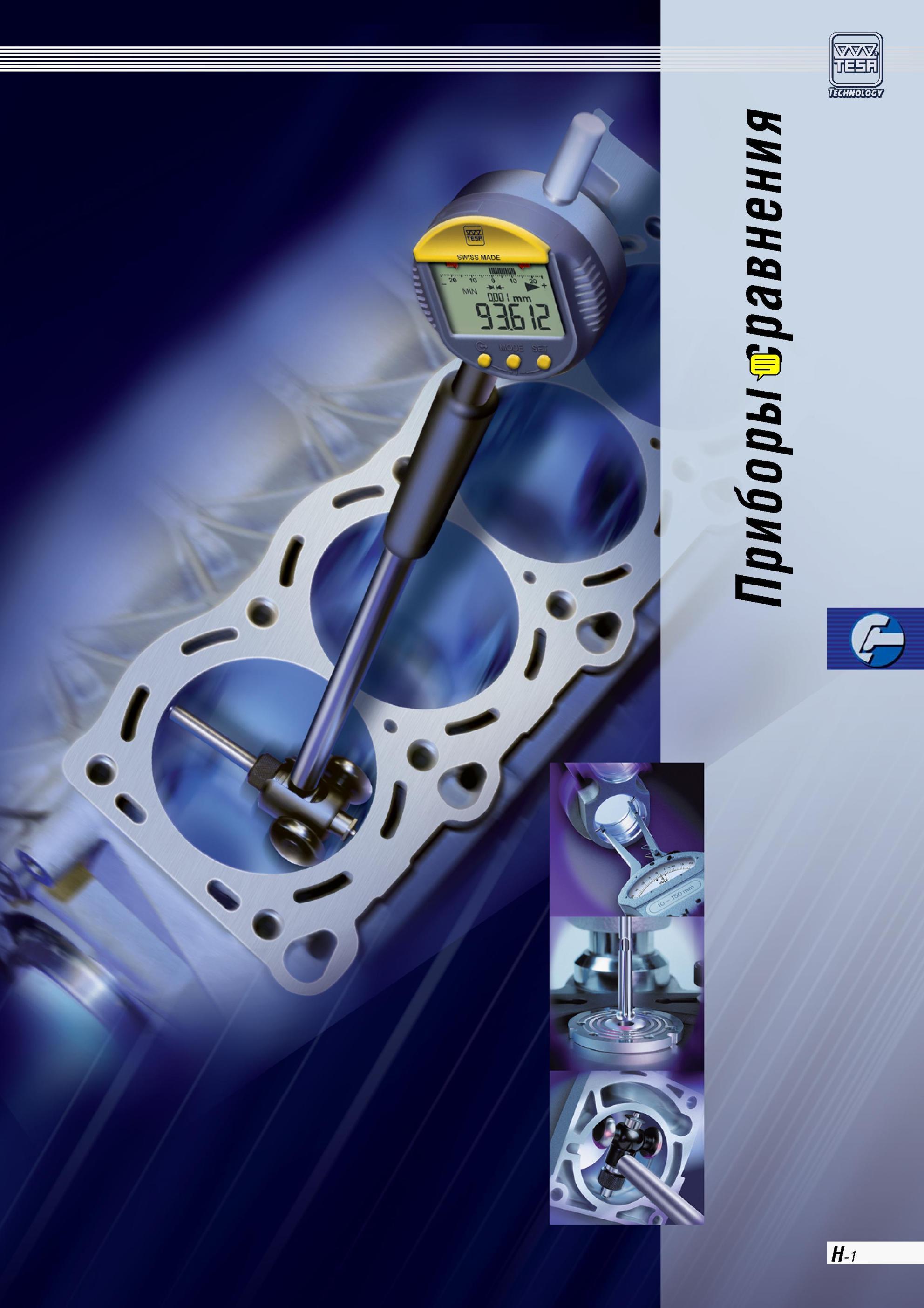178 Приборы сравнения Tesa Каталог TESA 2010 Контрольно-измерительные приборы для линейно-угловых измерений на русском языке Каталог TESA 2010 Контрольно-измерительный инструмент для линейно-угловых измерений Стр. H-1