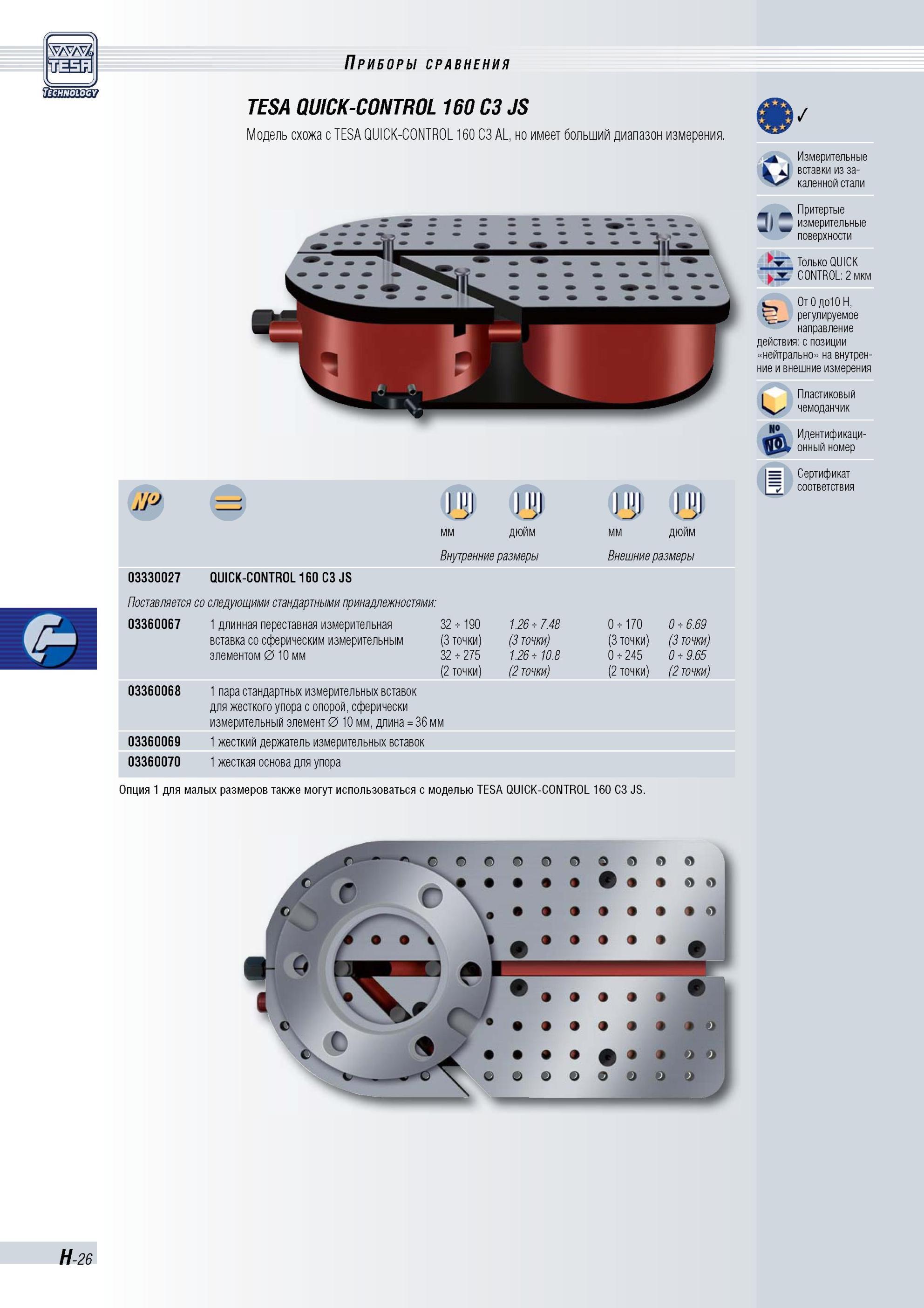 203 Приборы сравнения TESA QUICK-CONTROL 160 C3 JS Модель схожа с TESA QUICK-CONTROL 160 C3 AL, но имеет больший диапазон измерения мм дюйм Внутренни Каталог TESA 2010 Контрольно-измерительный инструмент для линейно-угловых измерений Стр. H-26