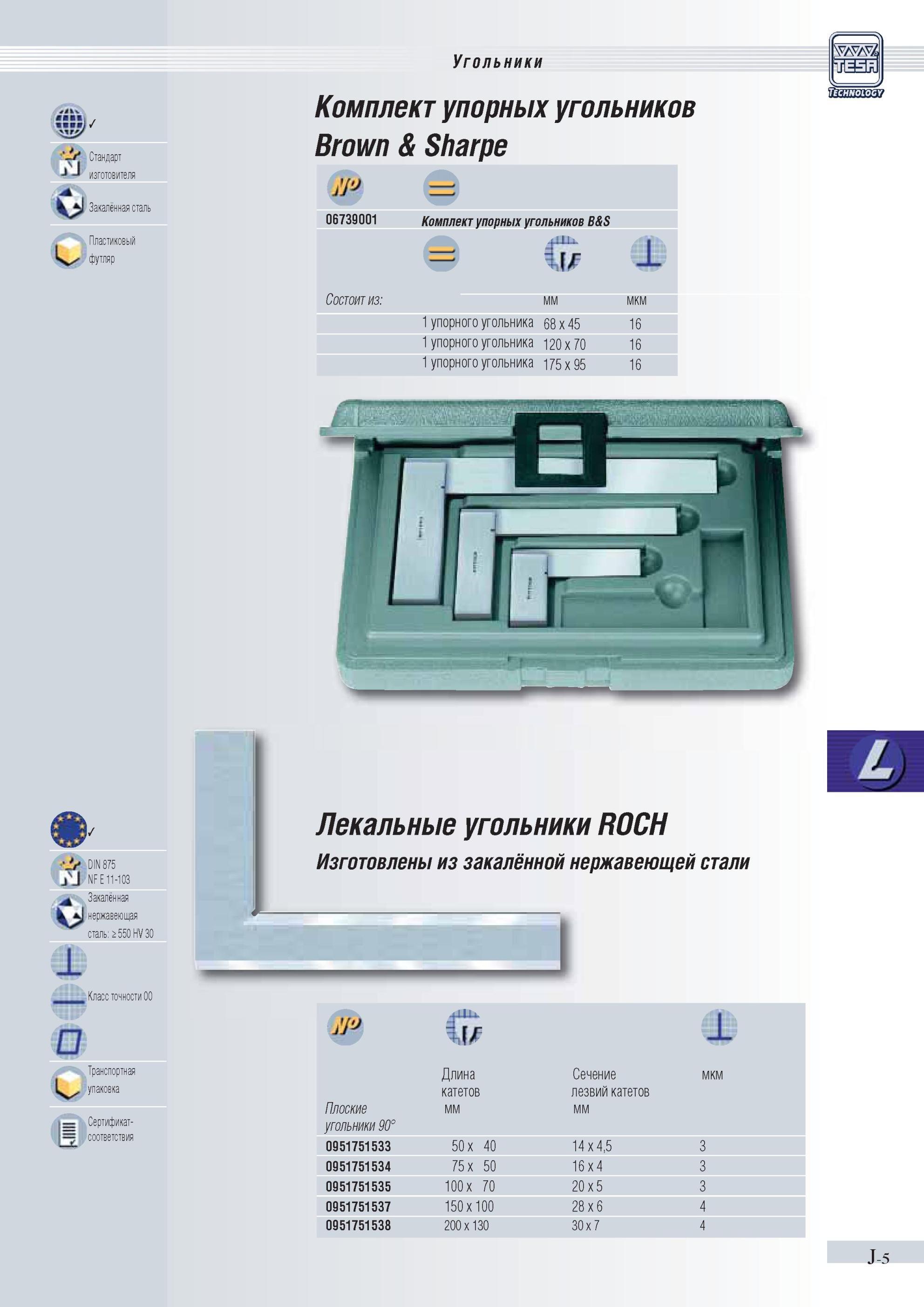 230 Комплект упорных угольников Tesa B&S S 1 Состоит из мм мкм 1 упорного угольника 68 x 45 16 1 упорного угольника 120x 70 16 1 упорного угольника 1 Каталог TESA 2010 Контрольно-измерительный инструмент для линейно-угловых измерений Стр. J-5