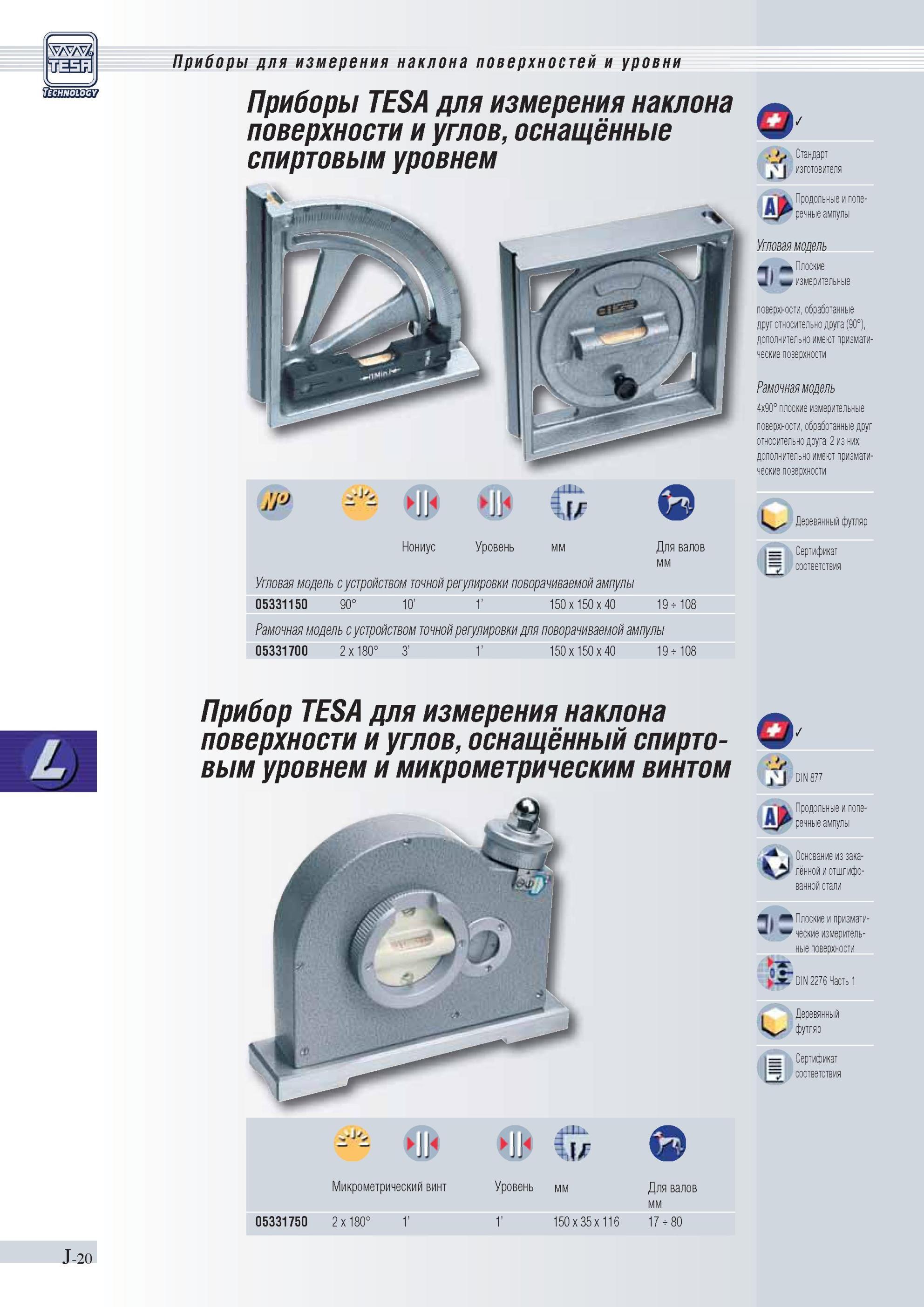 245 Приборы TESA для измерения наклона поверхности и углов, оснащённые спиртовым уровнем Нониус Уровень мм Угловая модель с устройством точной регули Каталог TESA 2010 Контрольно-измерительный инструмент для линейно-угловых измерений Стр. J-20