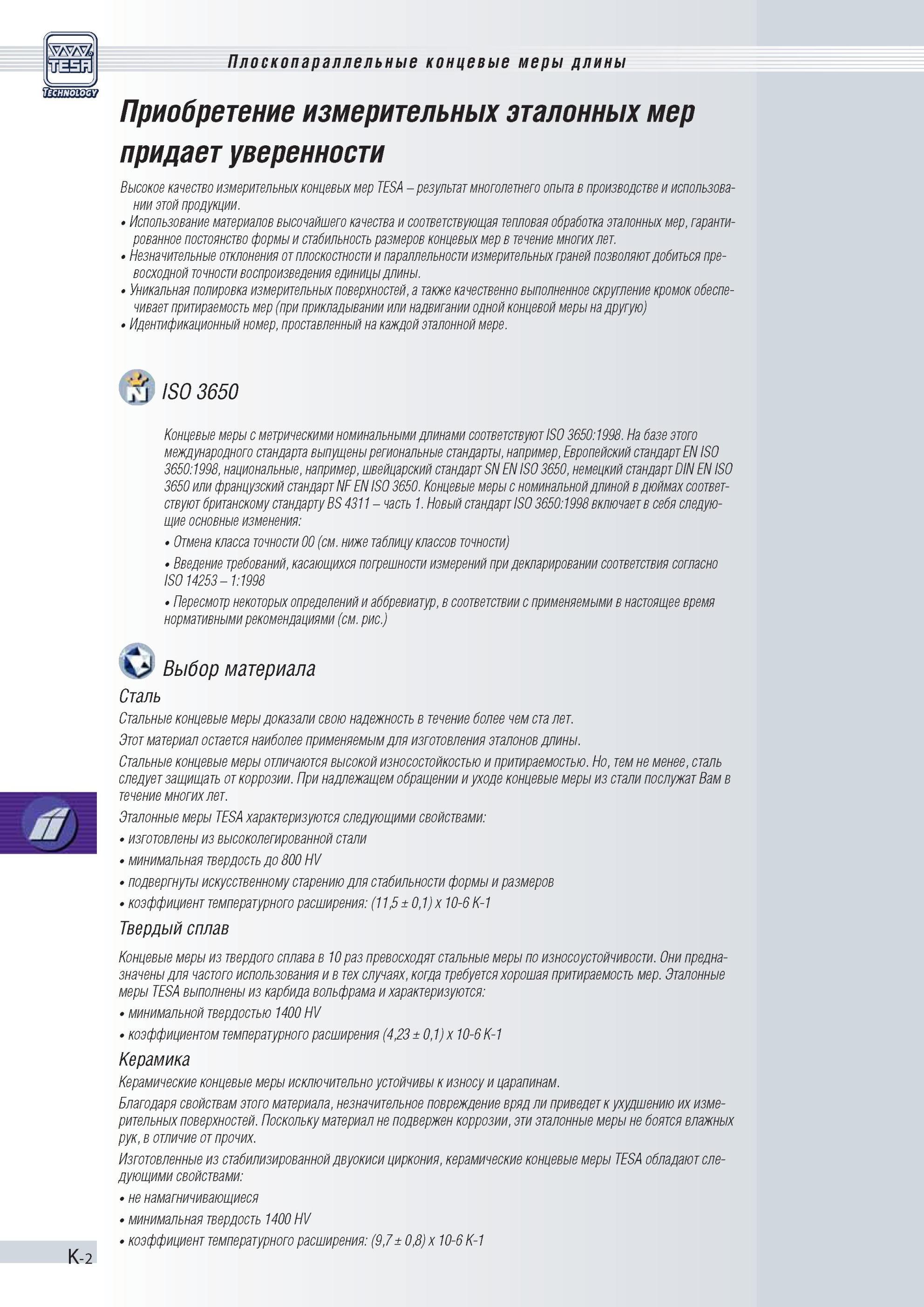 247 Высокое качество измерительных концевых мер TESA результат многолетнего опыта в производстве и использовании этой продукции Использование материа Каталог TESA 2010 Контрольно-измерительный инструмент для линейно-угловых измерений Стр. K-2