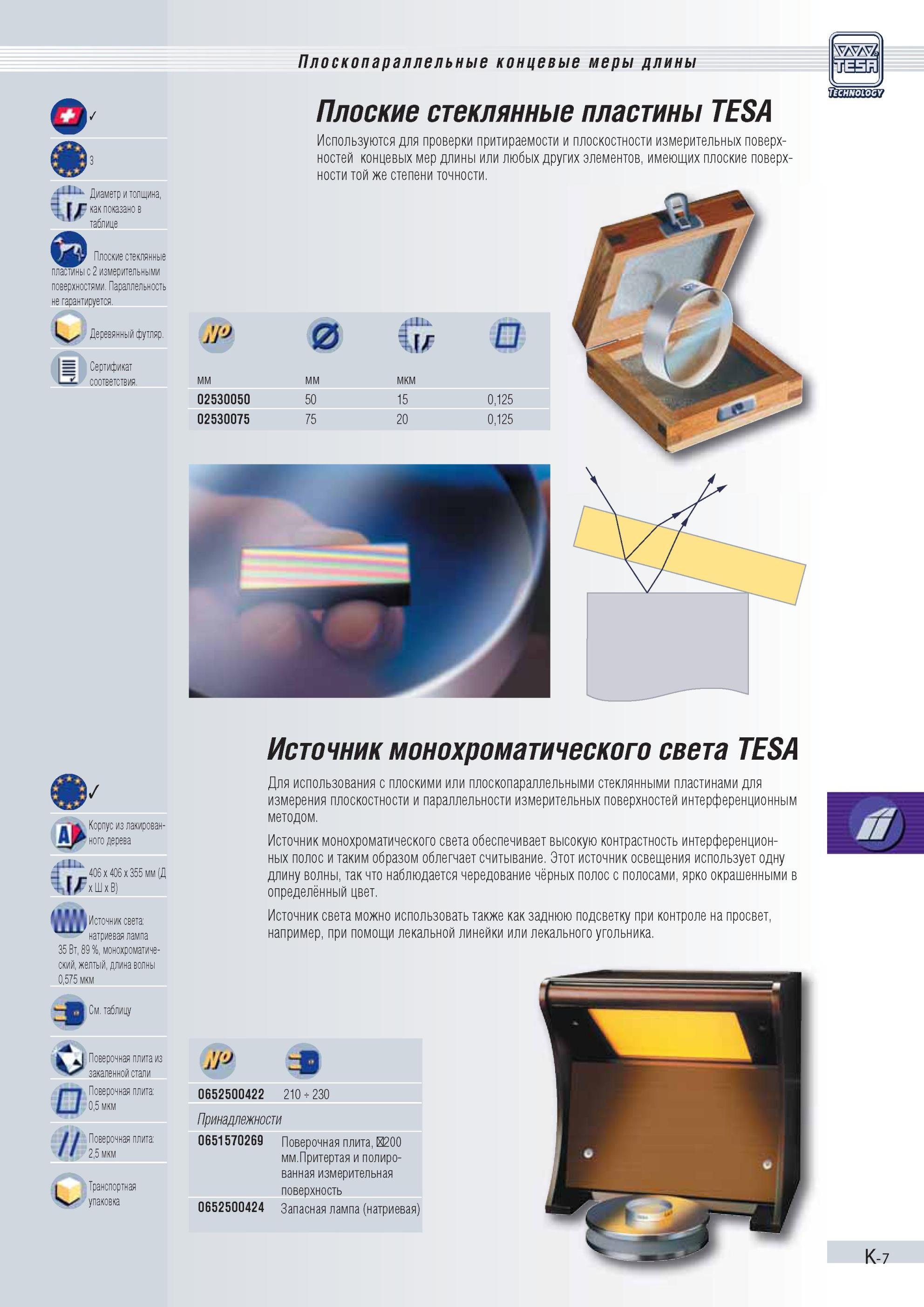 252 Плоские стеклянные пластины Tesa с 2 измерительными поверхностями Параллельность не гарантируется Деревянный футляр Сертификат соответствия Плоск Каталог TESA 2010 Контрольно-измерительный инструмент для линейно-угловых измерений Стр. K-7