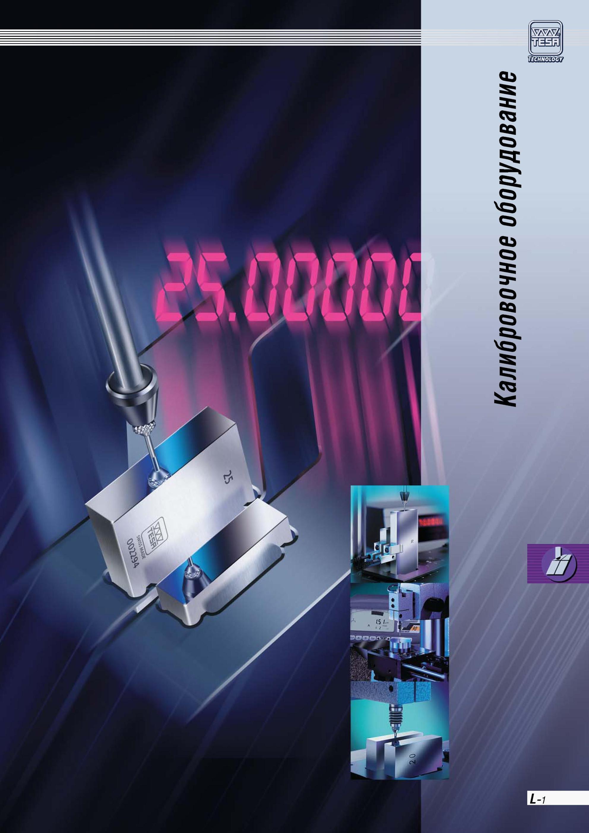 264 Калибровочное оборудование Tesa Каталог TESA 2010 Контрольно-измерительные приборы для линейно-угловых измерений Каталог TESA 2010 Контрольно-измерительный инструмент для линейно-угловых измерений Стр. L-1