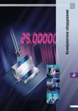 264 Калибровочное оборудование Tesa Каталог TESA 2010 Контрольно-измерительные приборы для линейно-угловых измерений Каталог TESA 2010 Контрольно-измерительный инструмент для линейно-угловых измерений Стр. L-1