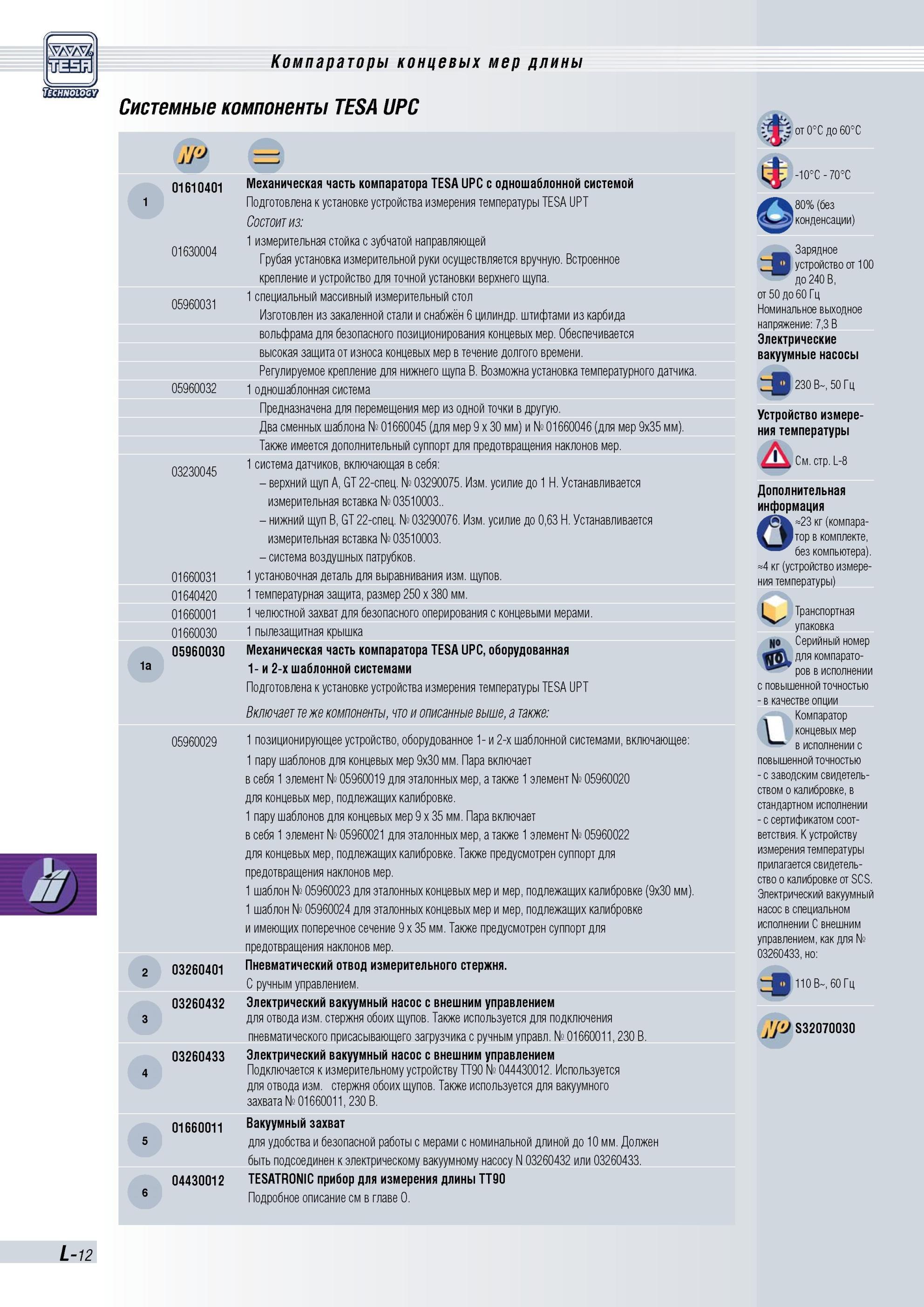 275 Механическая часть компаратора TESA UPC с одношаблонной системой 1 Подготовлена к установке устройства измерения температуры TESA UPT Состоит из Каталог TESA 2010 Контрольно-измерительный инструмент для линейно-угловых измерений Стр. L-12