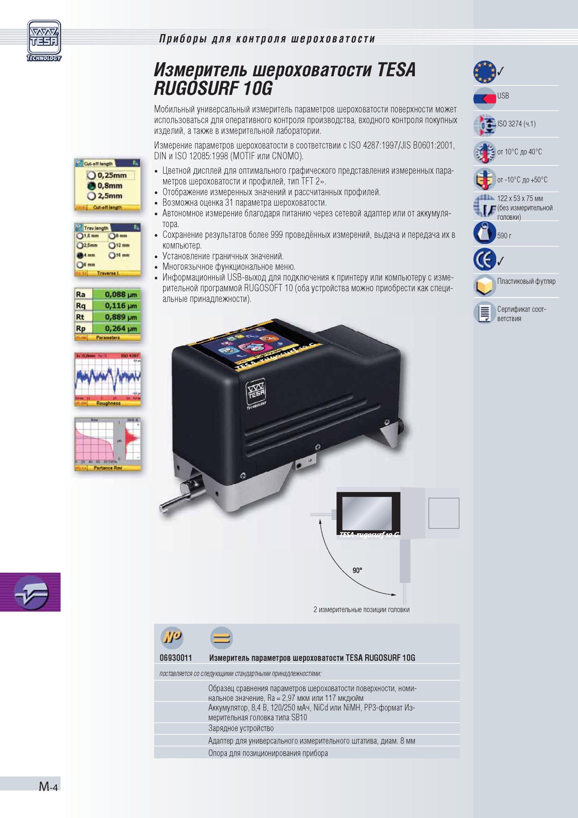 287 RUGOSURF10G Мобильный универсальный измеритель Tesa параметров шероховатости поверхности может использоваться для оперативного контроля производс Каталог TESA 2010 Контрольно-измерительный инструмент для линейно-угловых измерений Стр. M-4