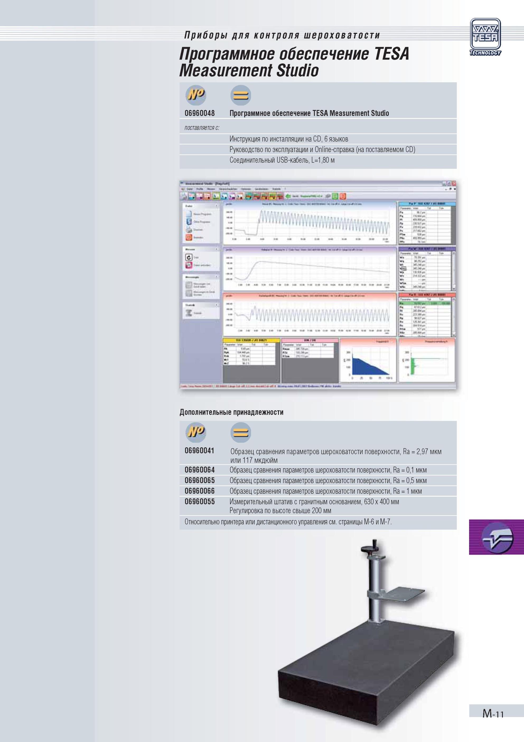 294 Программное обеспечение TESA Measurement Studio поставляется с Инструкция по инсталляции на CD, 6 языков Руководство по эксплуатации и Online-спр Каталог TESA 2010 Контрольно-измерительный инструмент для линейно-угловых измерений Стр. M-11