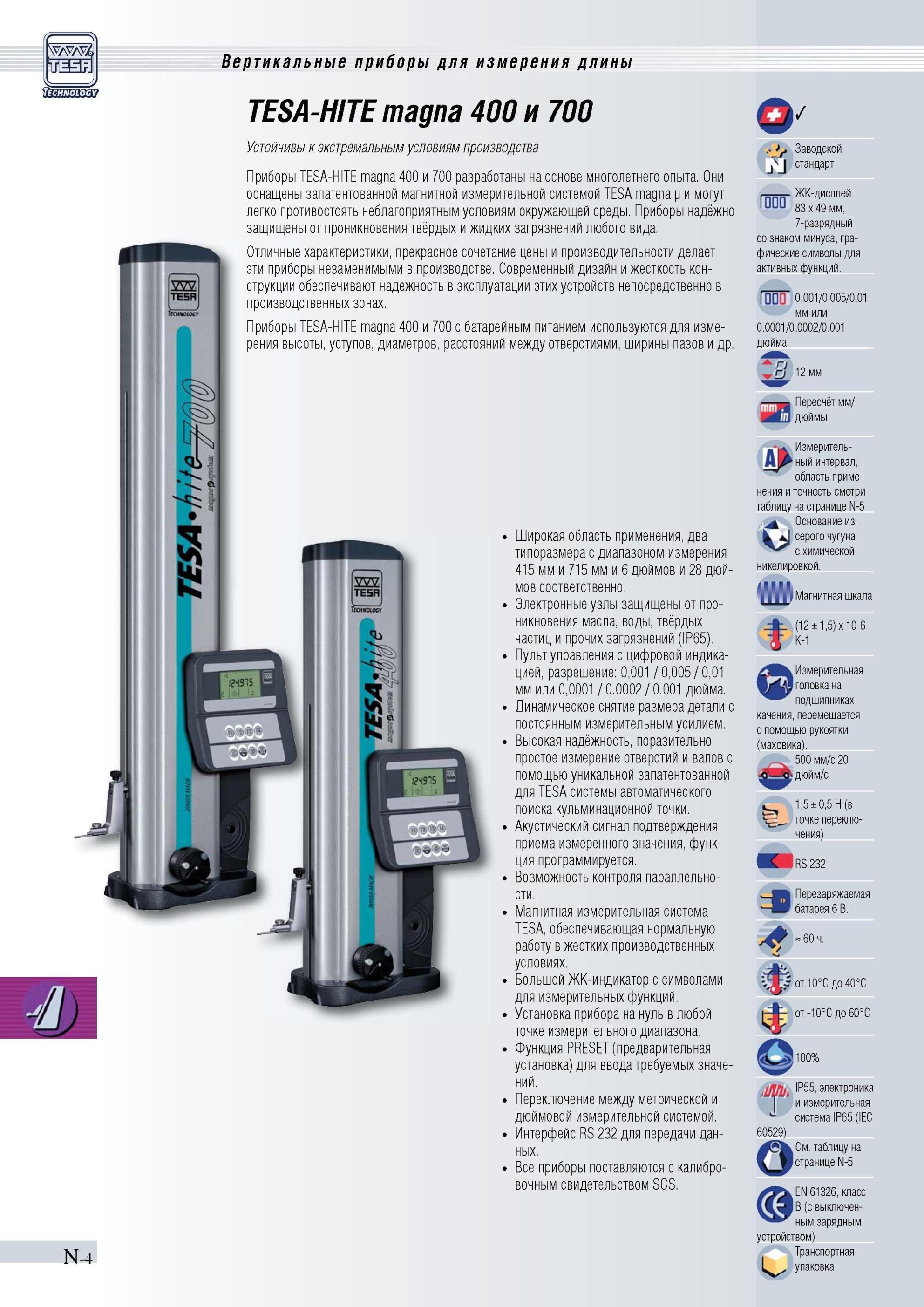301 Цифровые высотомеры Tesa HITE 400 700 magna Устойчивы к экстремальным условиям производства Высокоточные измерительные приборы разработаны на осн Каталог TESA 2010 Контрольно-измерительный инструмент для линейно-угловых измерений Стр. N-4