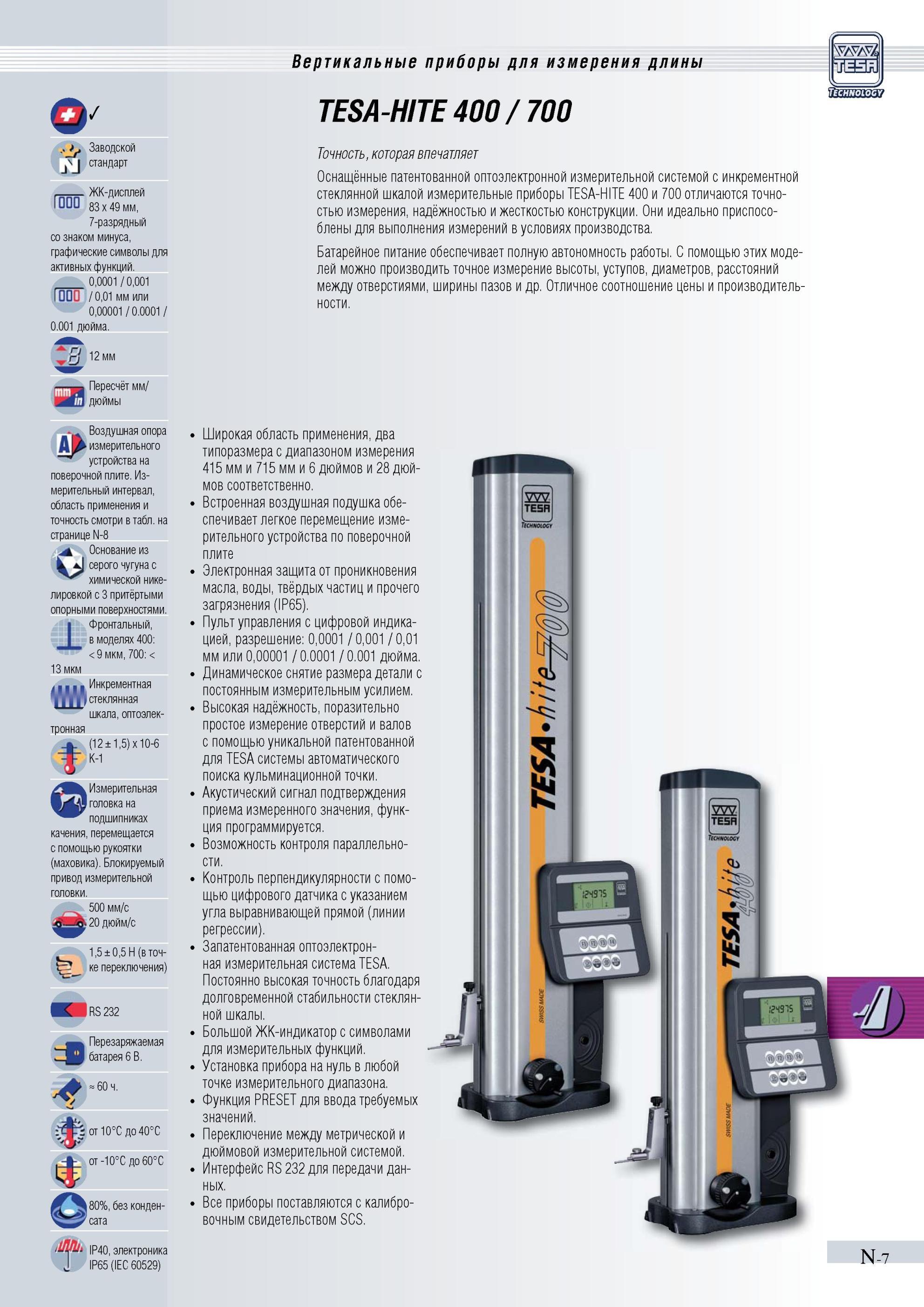 304 Электронные высотомеры Tesa TESA-HITE 400 и 700 идеально приспособлены для выполнения измерений в условиях производства Краткое описание Заводско Каталог TESA 2010 Контрольно-измерительный инструмент для линейно-угловых измерений Стр. N-7