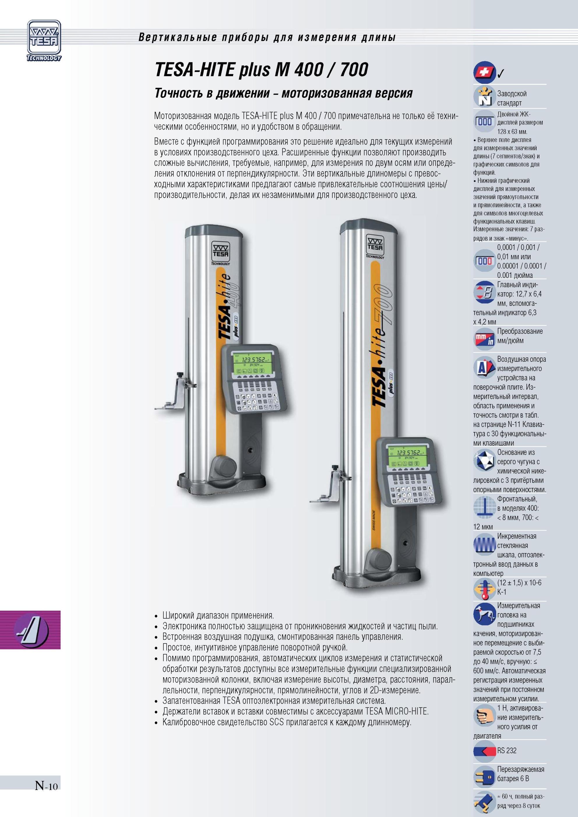 307 Электронные моторизованные высотомеры Tesa HITE plus M 400 / 700 Расширенные функции измерительного прибора позволяют производить сложные вычисле Каталог TESA 2010 Контрольно-измерительный инструмент для линейно-угловых измерений Стр. N-10