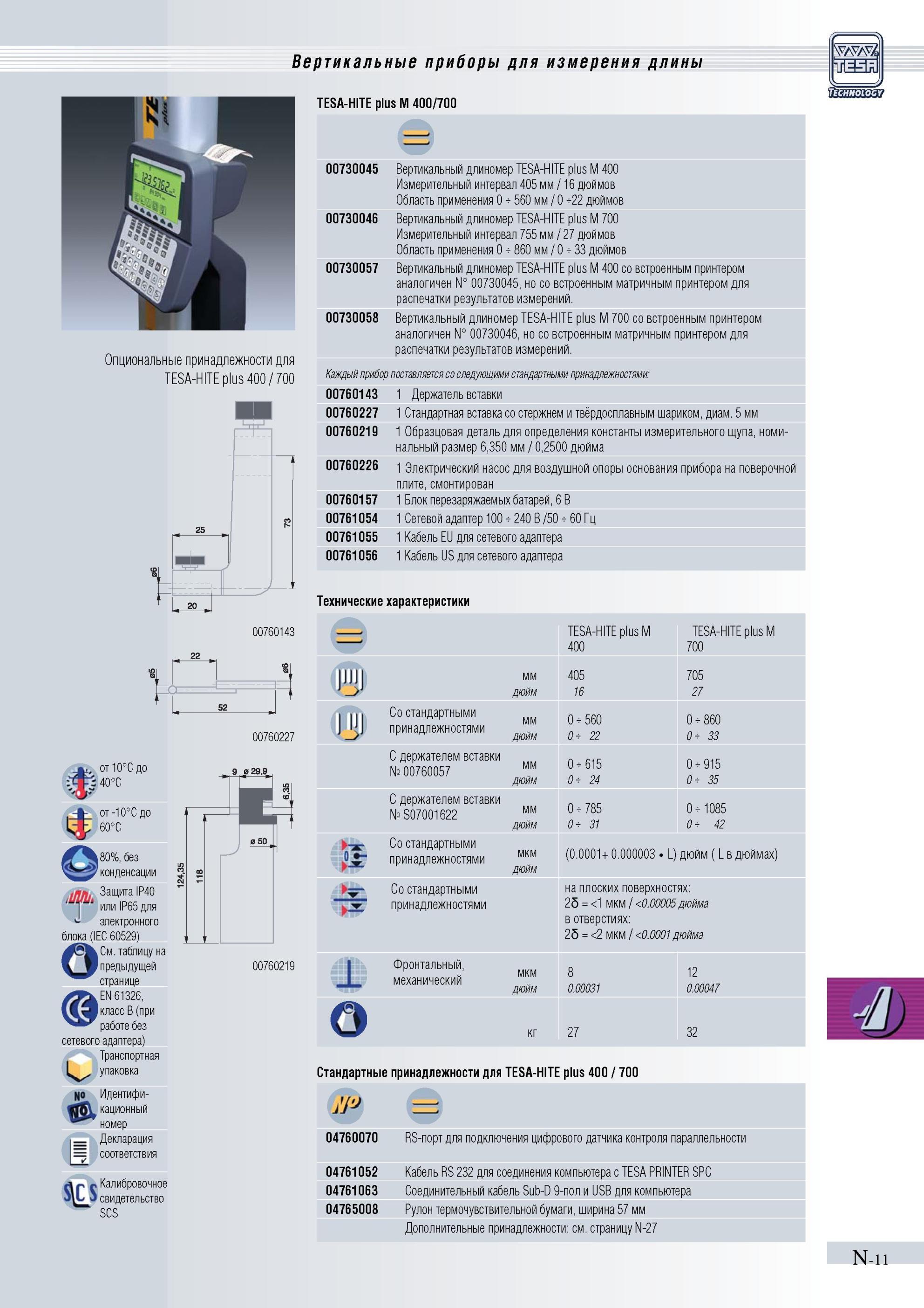 308 Вертикальные приборы для измерения длины TESA-HITE plus M 400/700 00730045 Опциональные принадлежности для TESA-HITE plus 400 700 00760227 5 от10 Каталог TESA 2010 Контрольно-измерительный инструмент для линейно-угловых измерений Стр. N-11