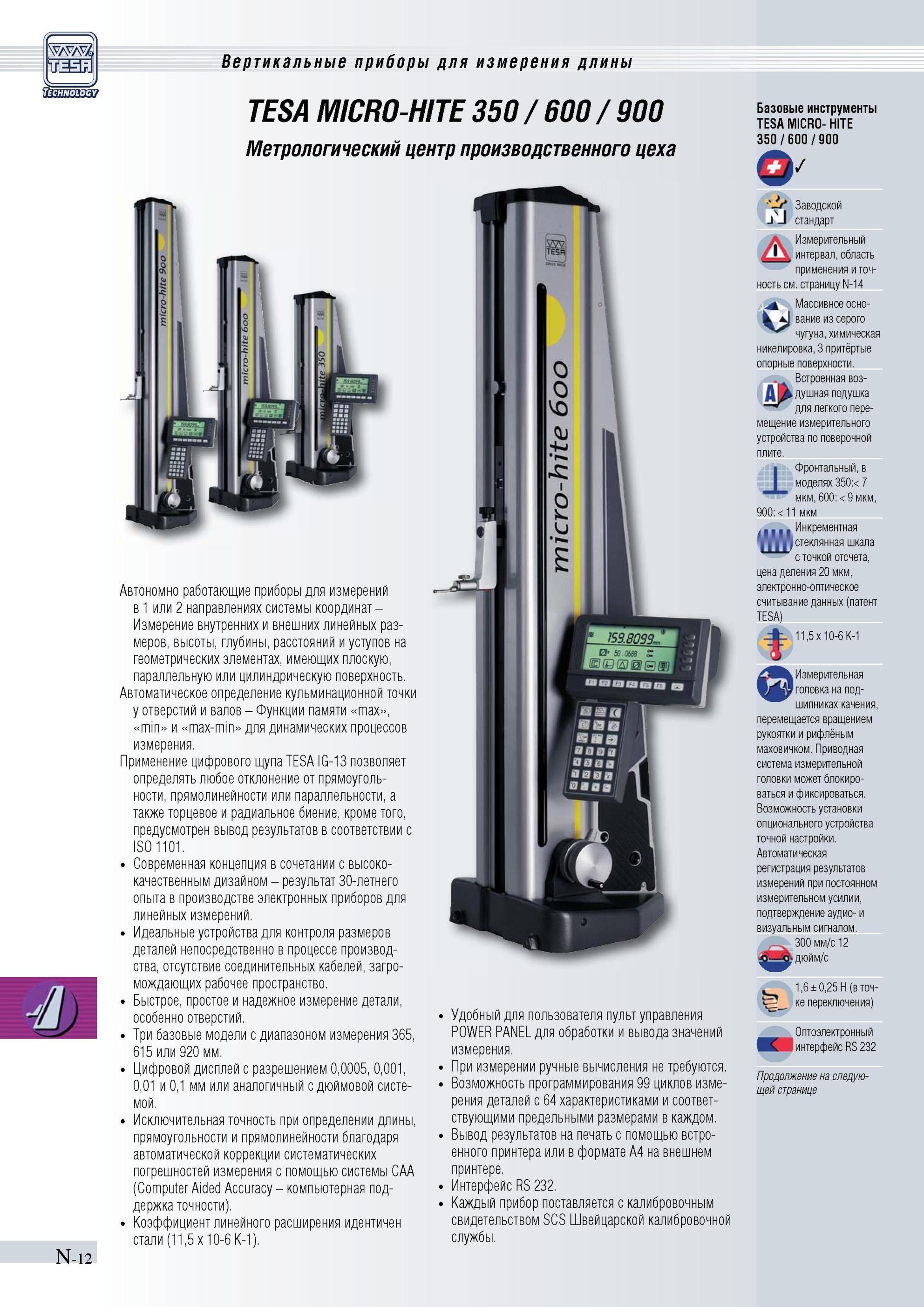 309 MICRO-HITE 350 600 900 Метрологический центр Tesa для производственного цеха Автономно работающие приборы для измерений в 1 или 2 направлениях си Каталог TESA 2010 Контрольно-измерительный инструмент для линейно-угловых измерений Стр. N-12