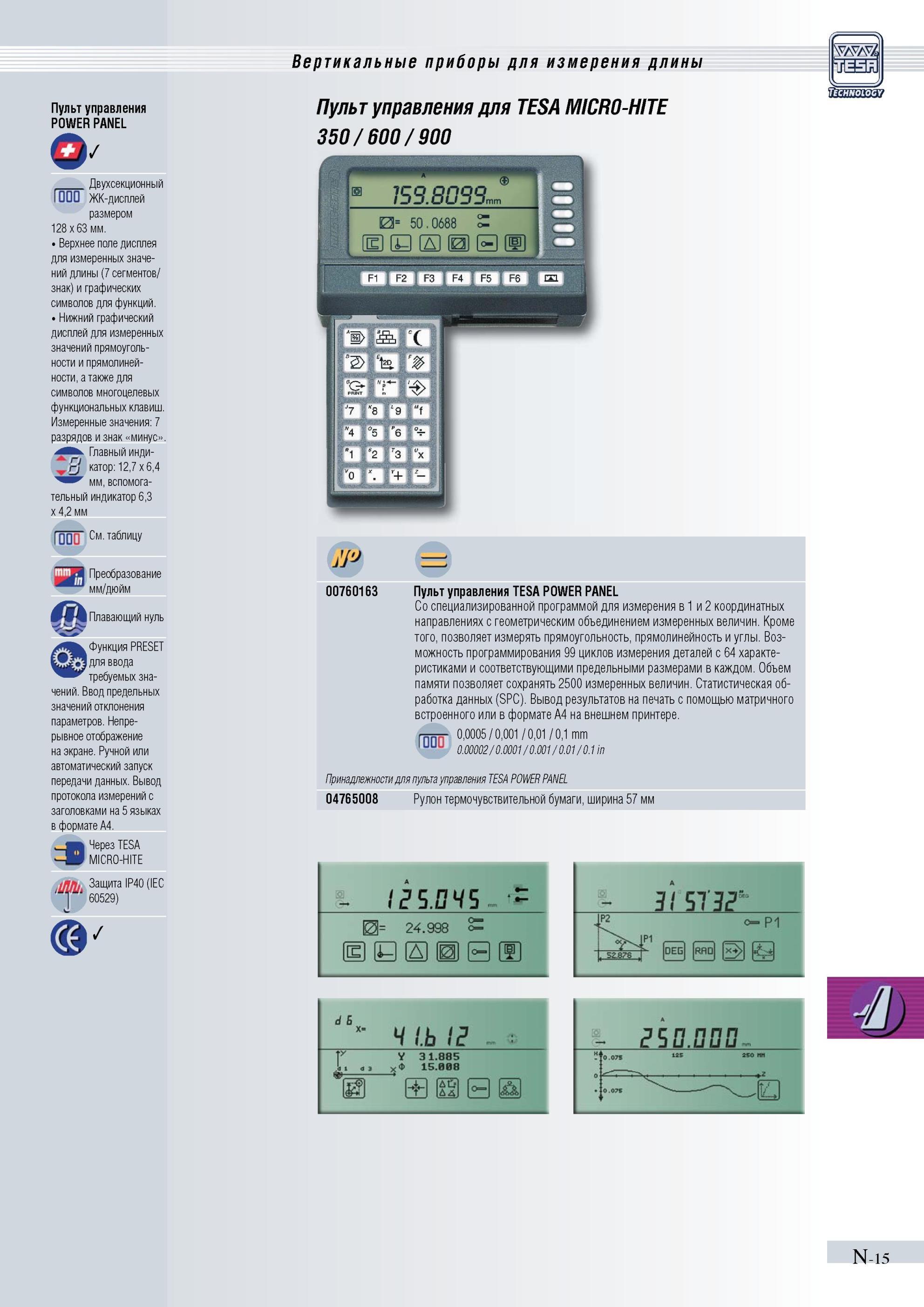 312 Пульт управления для TESA MICR0-HITE 350 600 900 00760163 Пульт управления TESA POWER PANEL Со специализированной программой для измерения в 1 и Каталог TESA 2010 Контрольно-измерительный инструмент для линейно-угловых измерений Стр. N-15