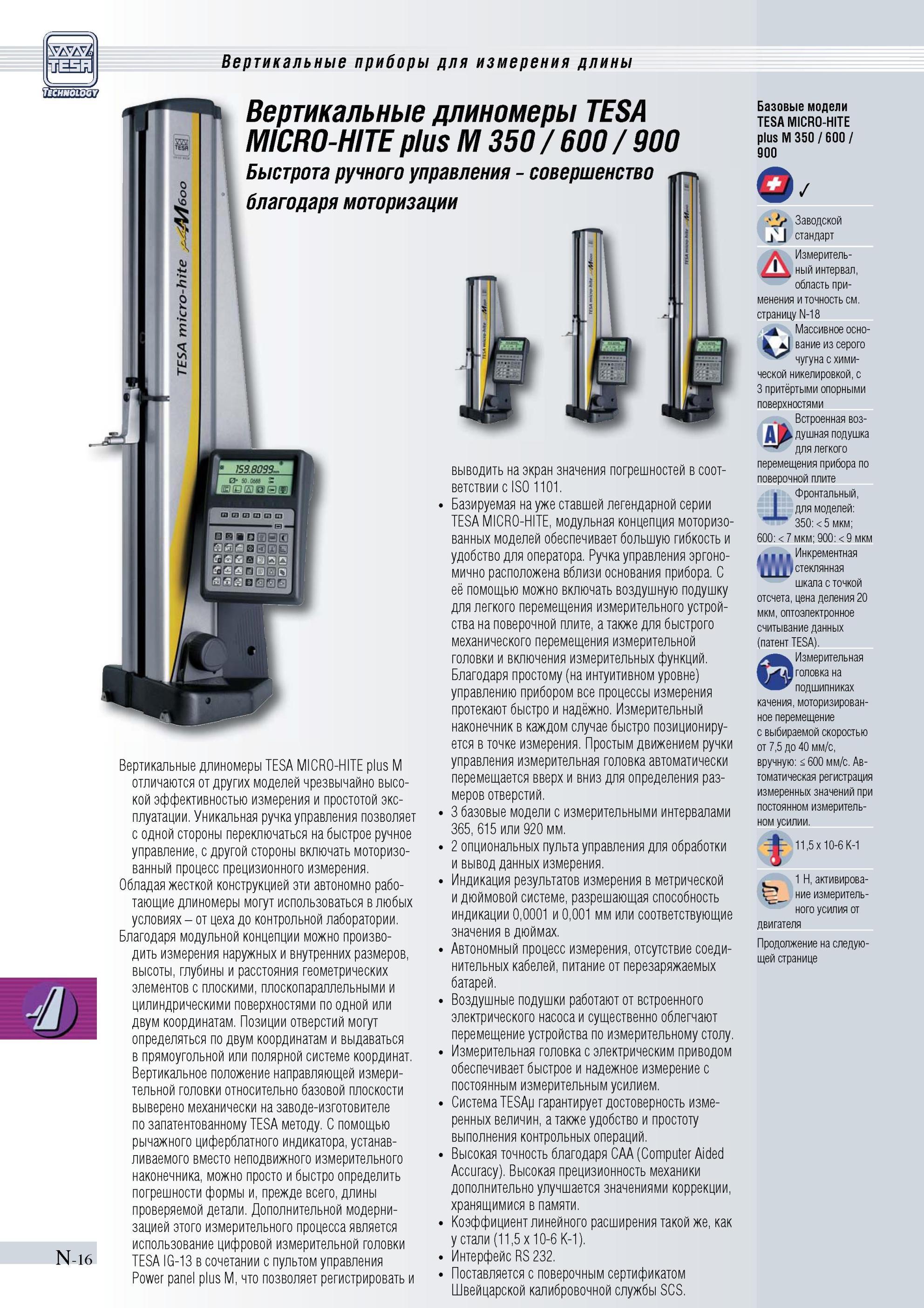 313 Вертикальные длиномеры TESA MICRO-HITE plus M 350 600 900 Быстрота ручного управления совершенство благодаря моторизации N-16 Вертикальные длином Каталог TESA 2010 Контрольно-измерительный инструмент для линейно-угловых измерений Стр. N-16