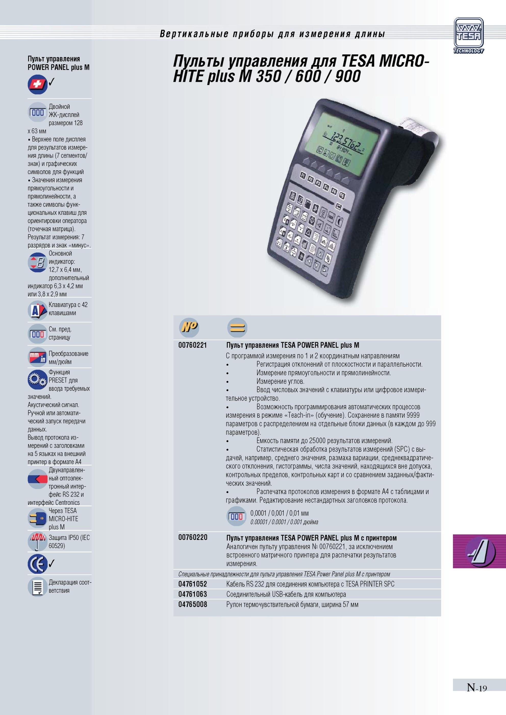 316 Пульт управления TESA POWER PANEL plus M С программой измерения по 1 и 2 координатным направлениям Регистрация отклонений от плоскостности и пара Каталог TESA 2010 Контрольно-измерительный инструмент для линейно-угловых измерений Стр. N-19