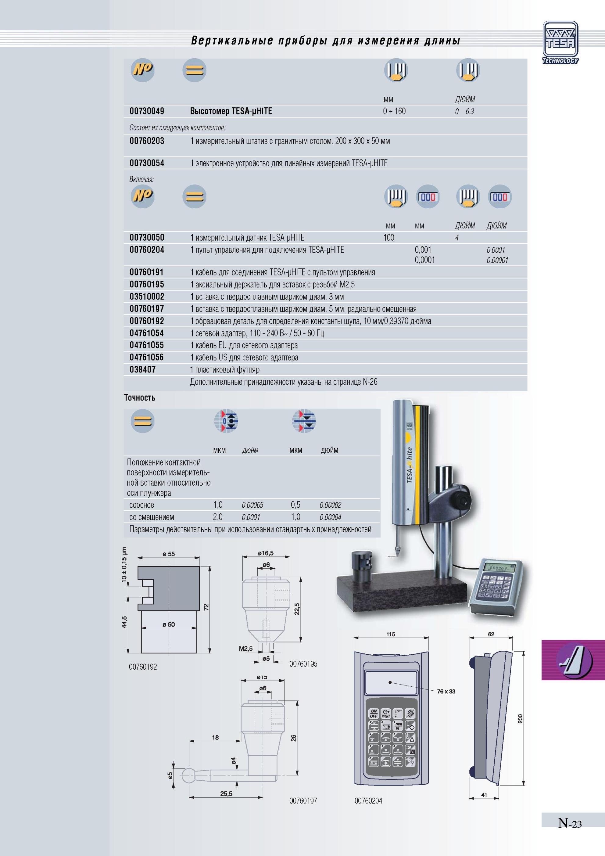 320 Высотомер TESA-HITE 0 160 0 6 3 Состоит из следующих компонентов 00760203 1 измерительный штатив с гранитным столом, 200 x 300 x 50 мм 00730054 1 Каталог TESA 2010 Контрольно-измерительный инструмент для линейно-угловых измерений Стр. N-23