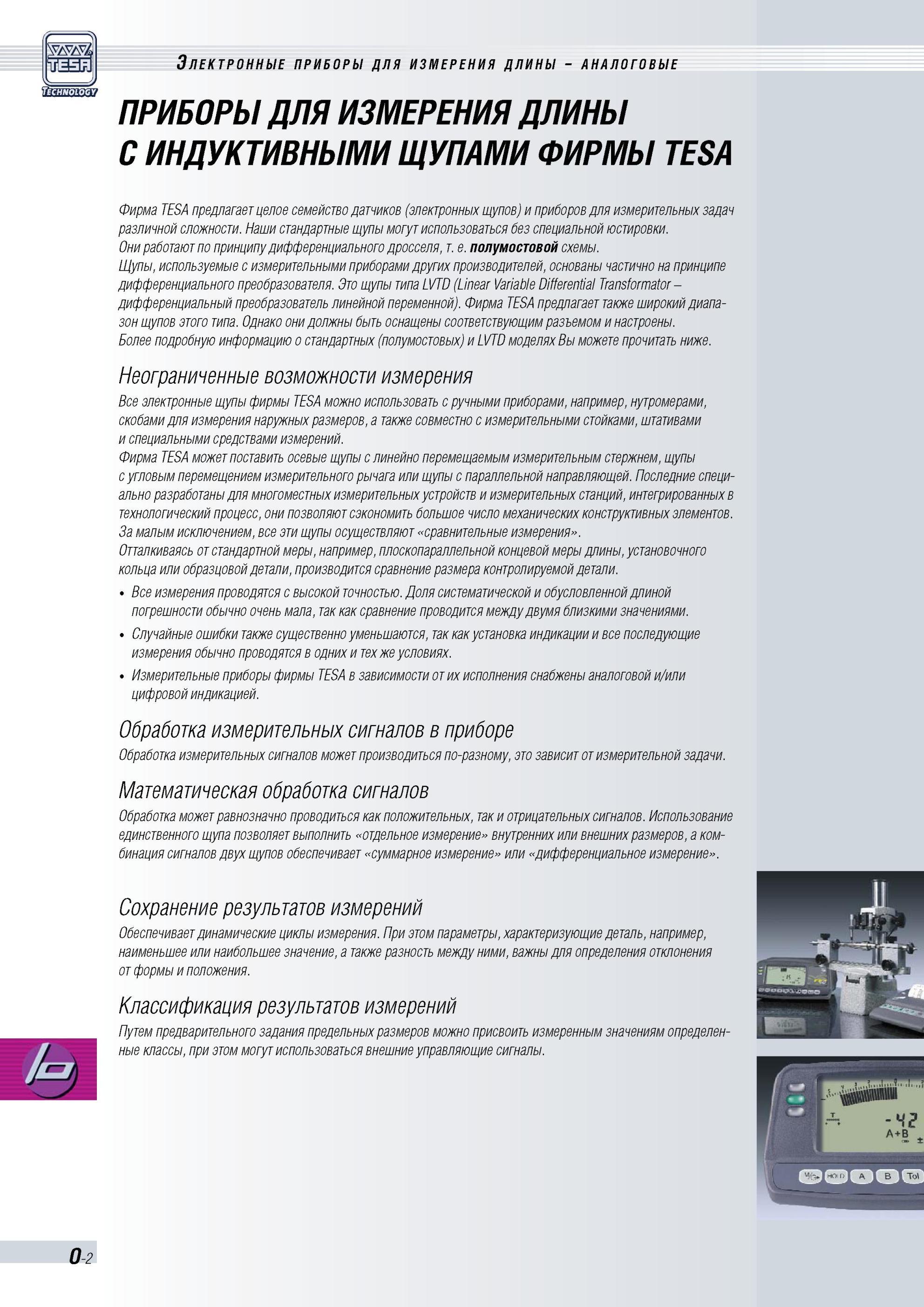 329 Фирма TESA предлагает целое семейство датчиков (электронных щупов) и приборов для измерительных задач различной сложности Наши стандартные щупы м Каталог TESA 2010 Контрольно-измерительный инструмент для линейно-угловых измерений Стр. O-2
