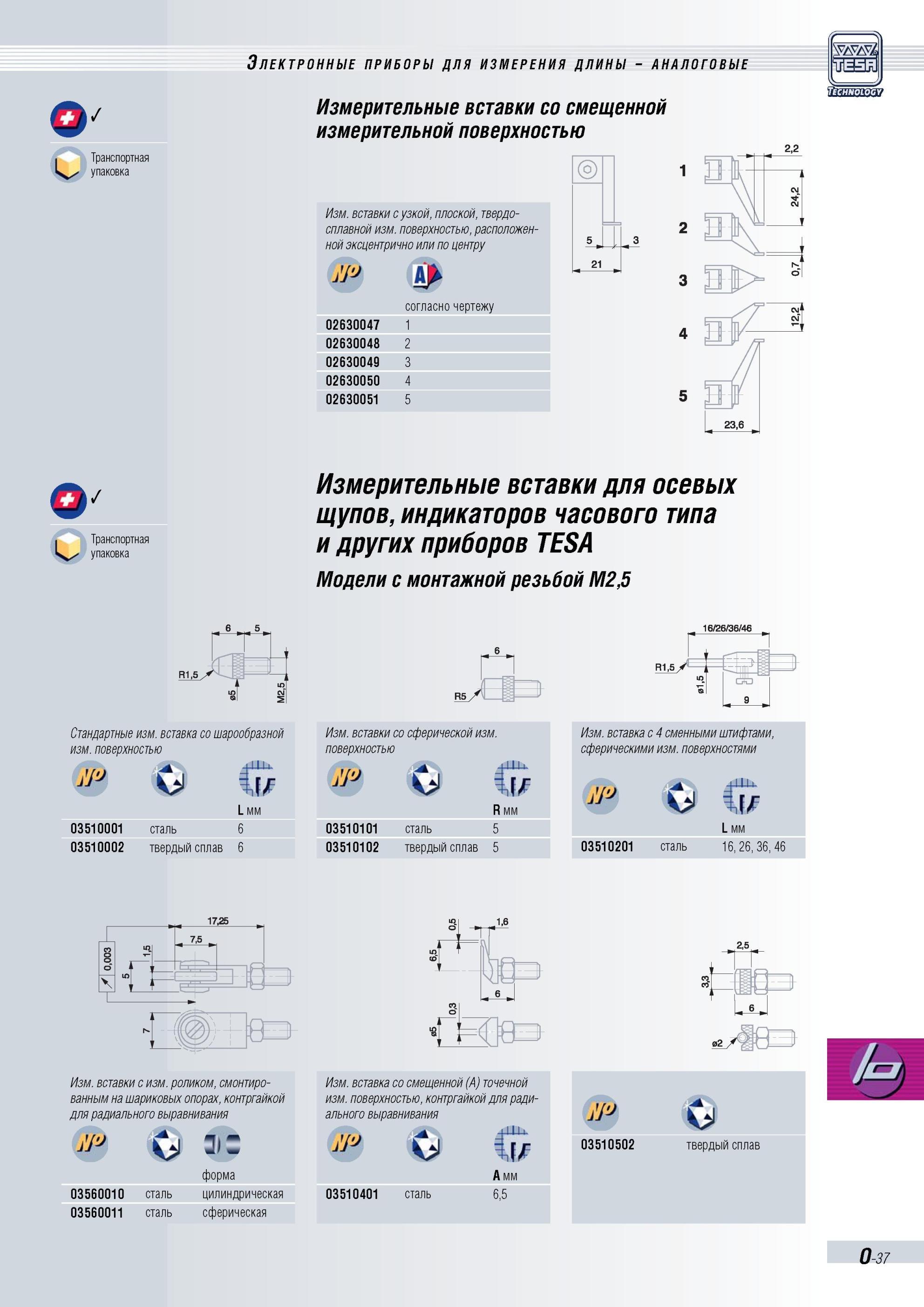 364 Измерительные вставки Tesa со смещенной измерительной поверхностью Изм вставки с узкой, плоской, твердо- сплавной изм поверхностью, расположен- н Каталог TESA 2010 Контрольно-измерительный инструмент для линейно-угловых измерений Стр. O-37