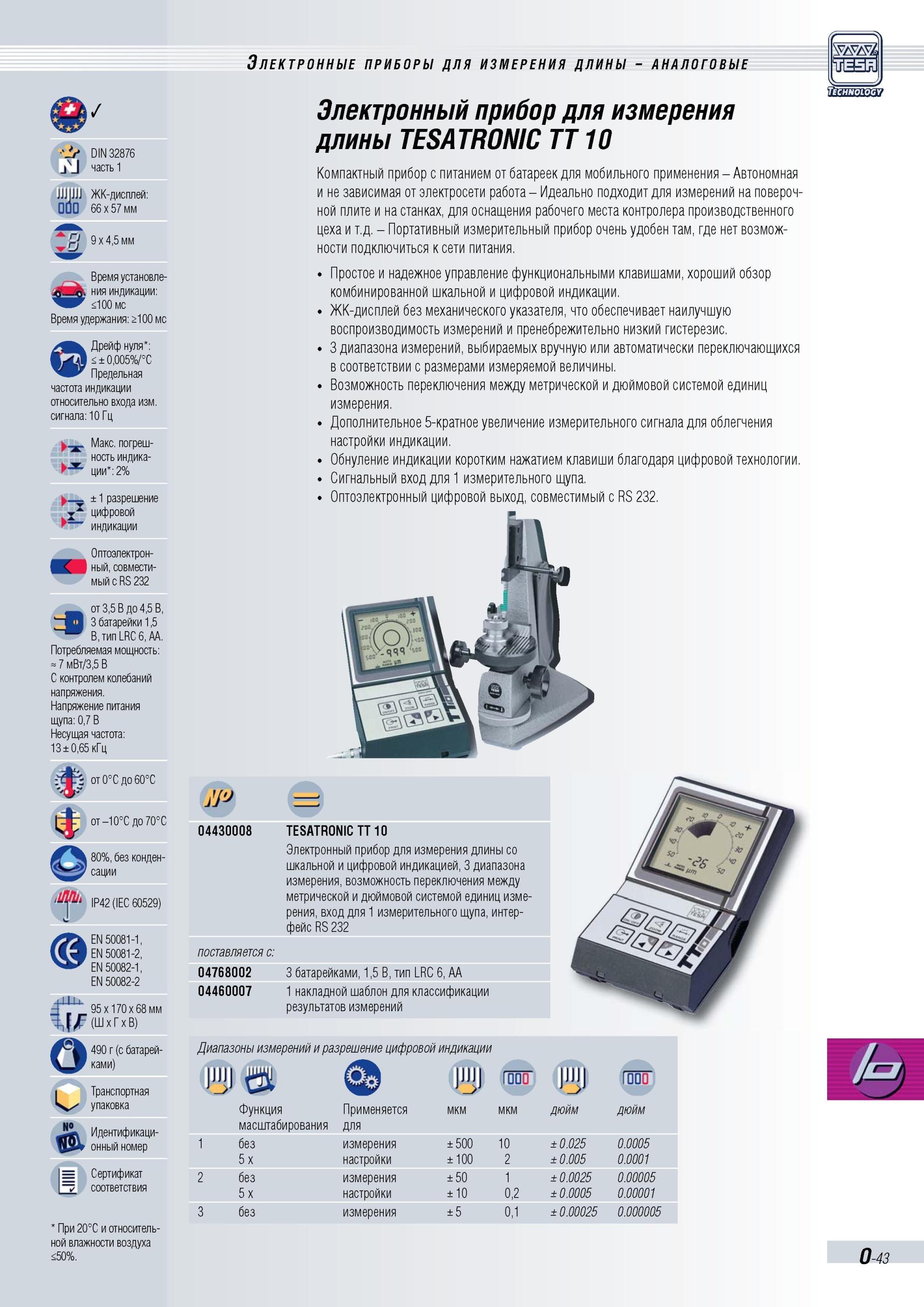 370 Электронные приборы Tesa для измерения длины TESATRONIC TT10 DIN 32876 RS 232 со шкальной и цифровой индикацией Диапазоны измерений DIN 32876 час Каталог TESA 2010 Контрольно-измерительный инструмент для линейно-угловых измерений Стр. O-43